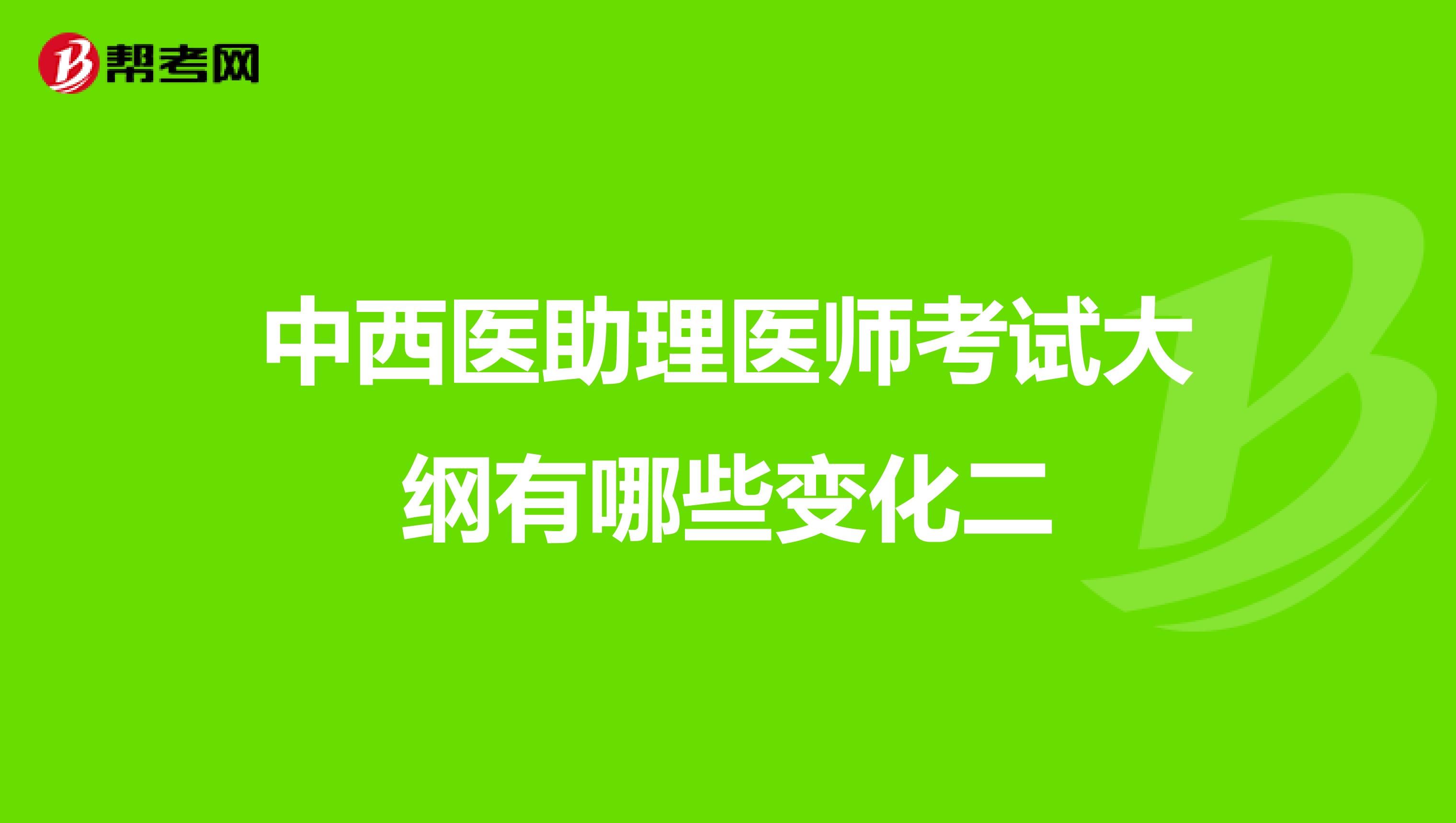 中西医助理医师考试大纲有哪些变化二