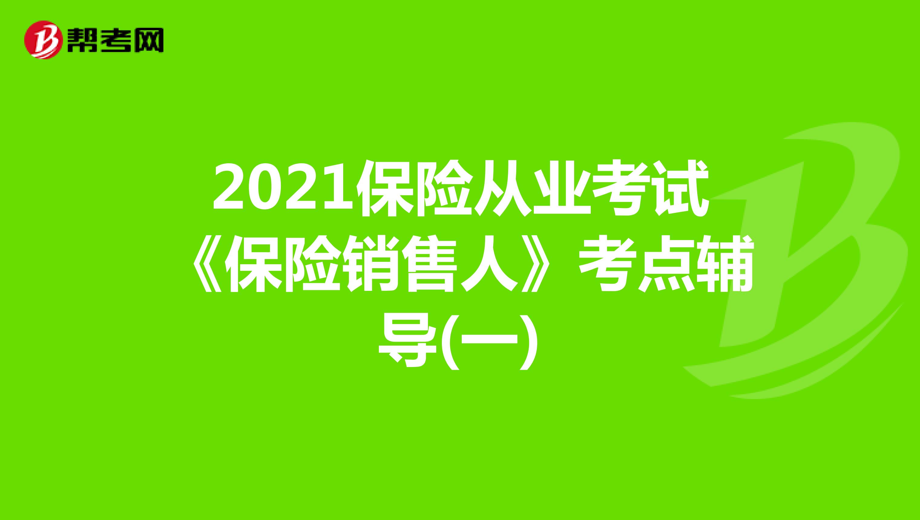 2021保险从业考试《保险销售人》考点辅导(一)