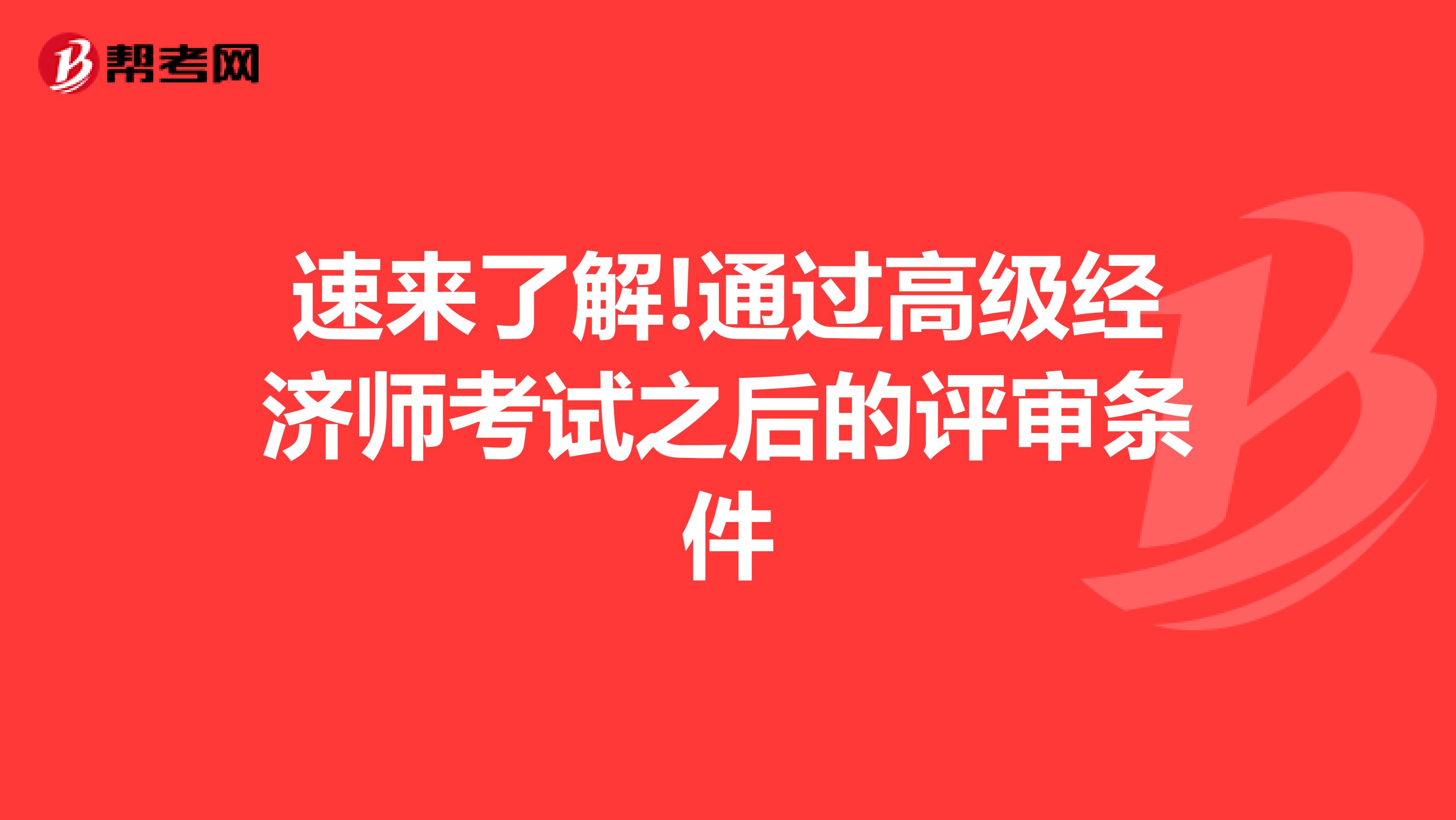 速來了解!通過高級經濟師考試之后的評審條件