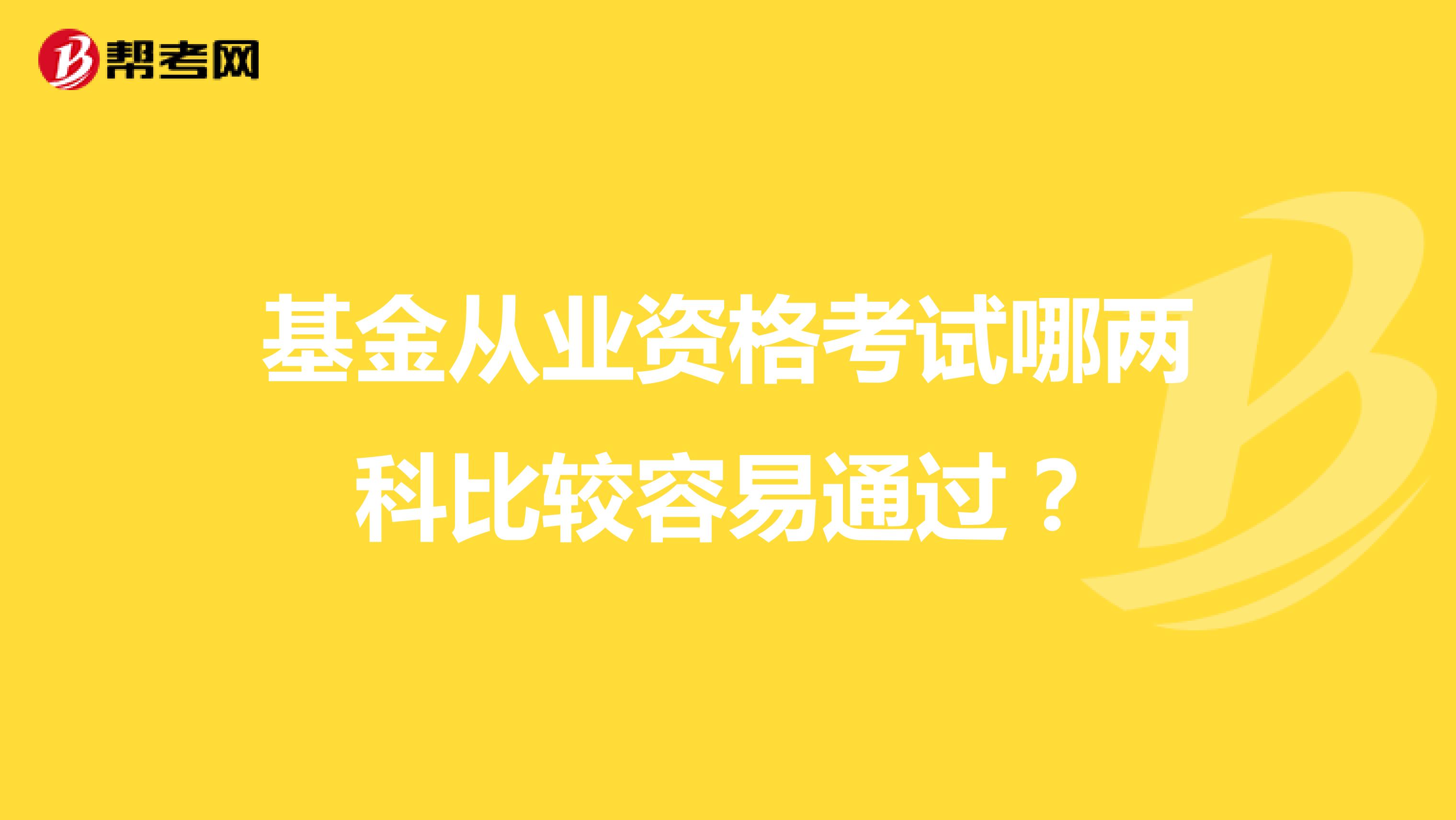 基金从业资格考试哪两科比较容易通过?