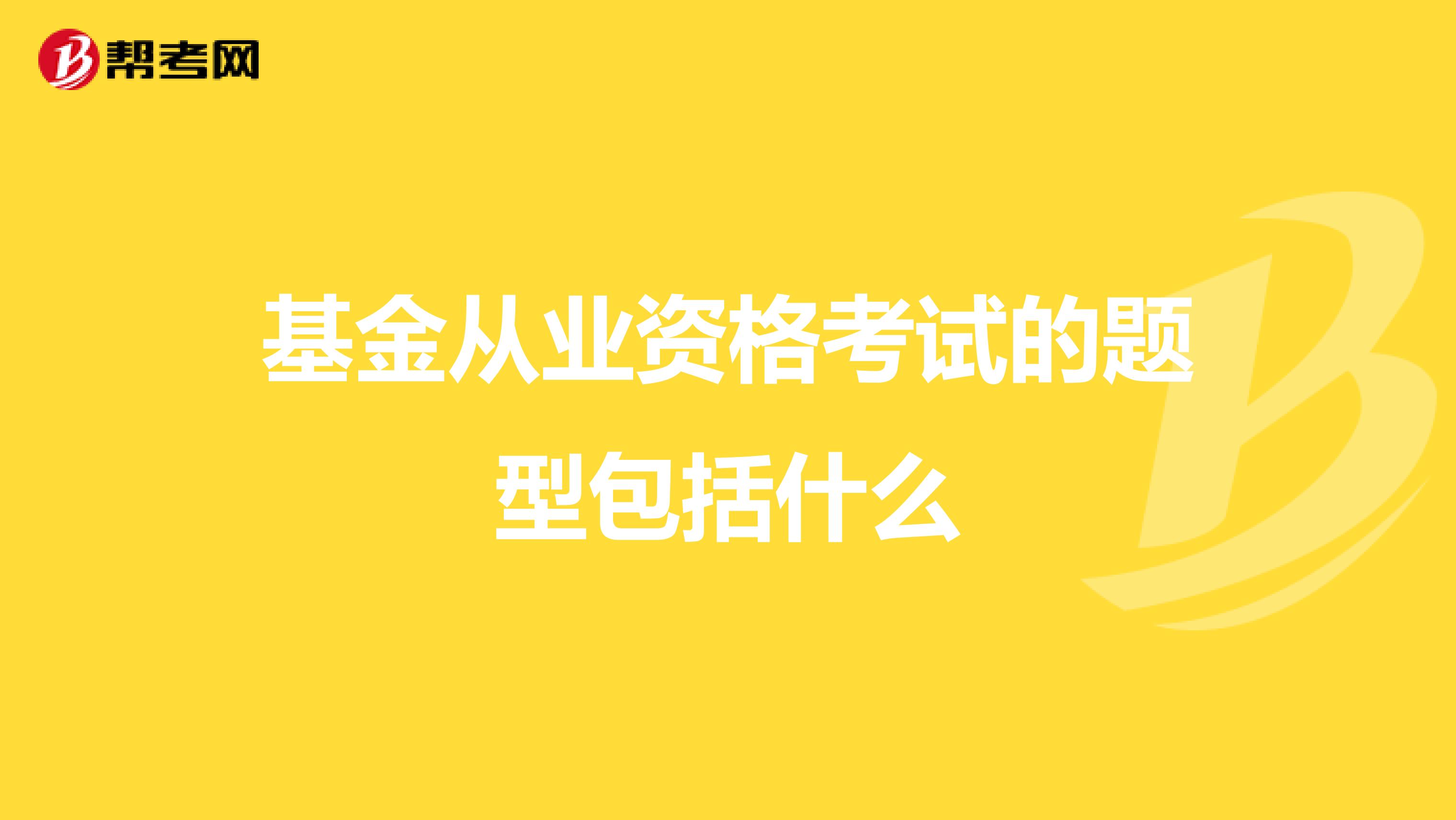 基金从业资格考试的题型包括什么
