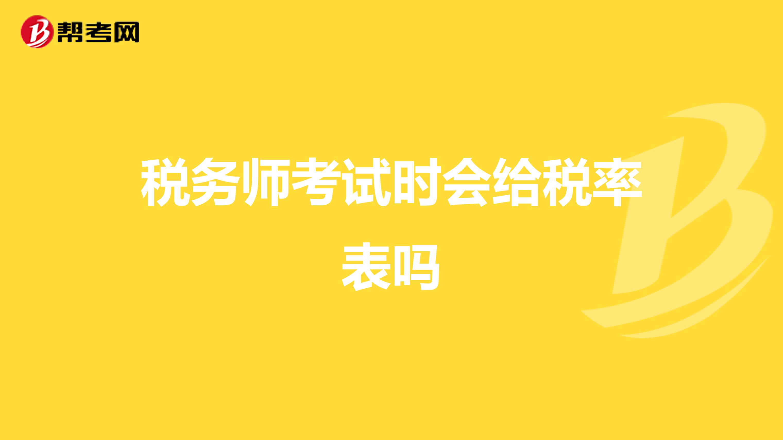 税务师考试时会给税率表吗