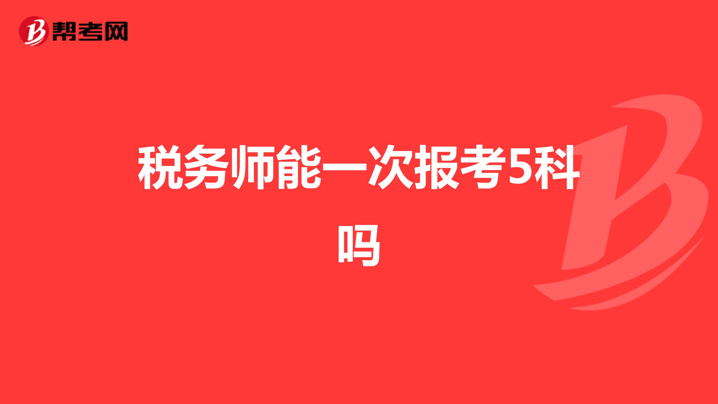 税务师能一次报考5科吗