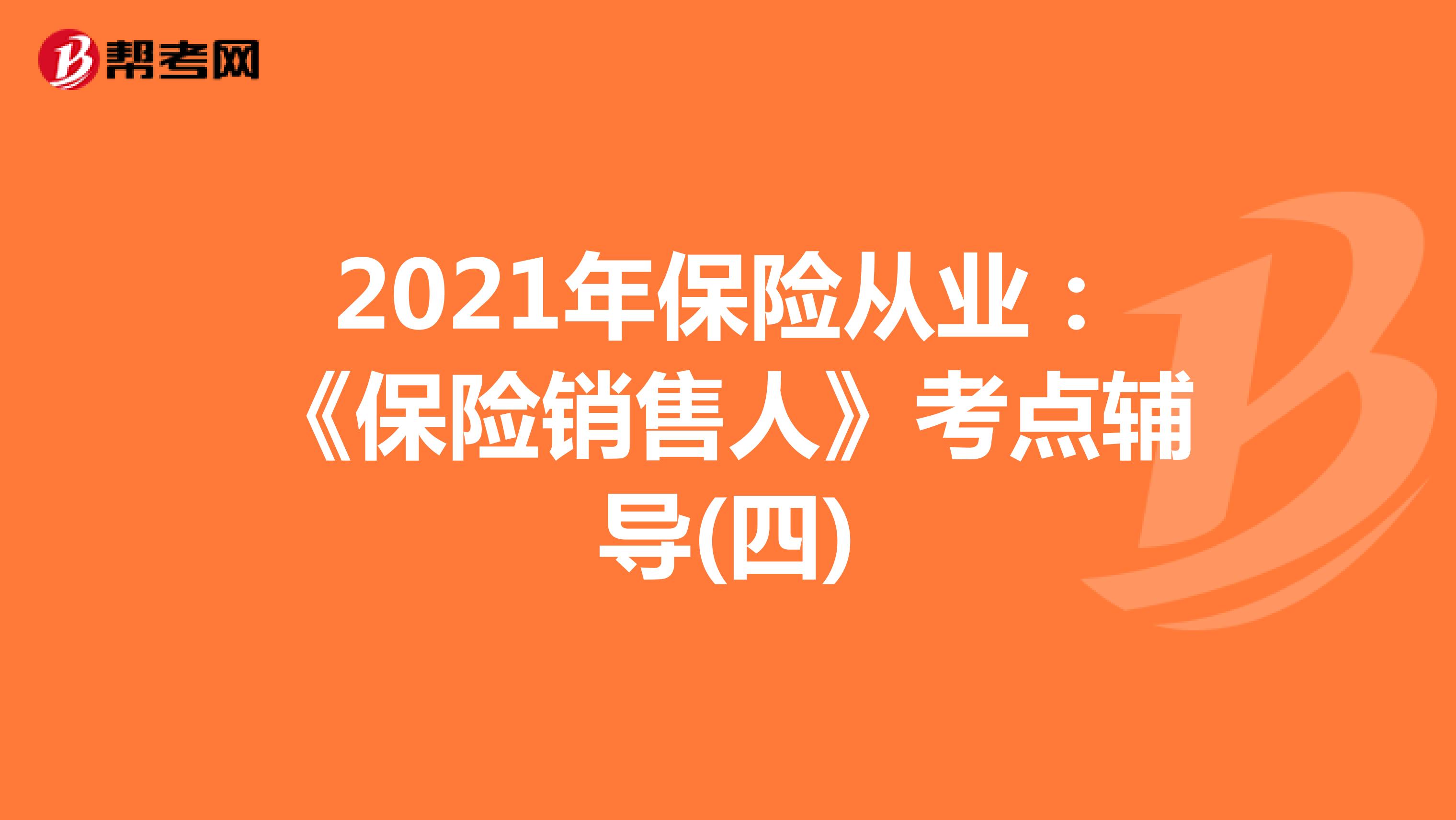 2021年保险从业：《保险销售人》考点辅导(四)
