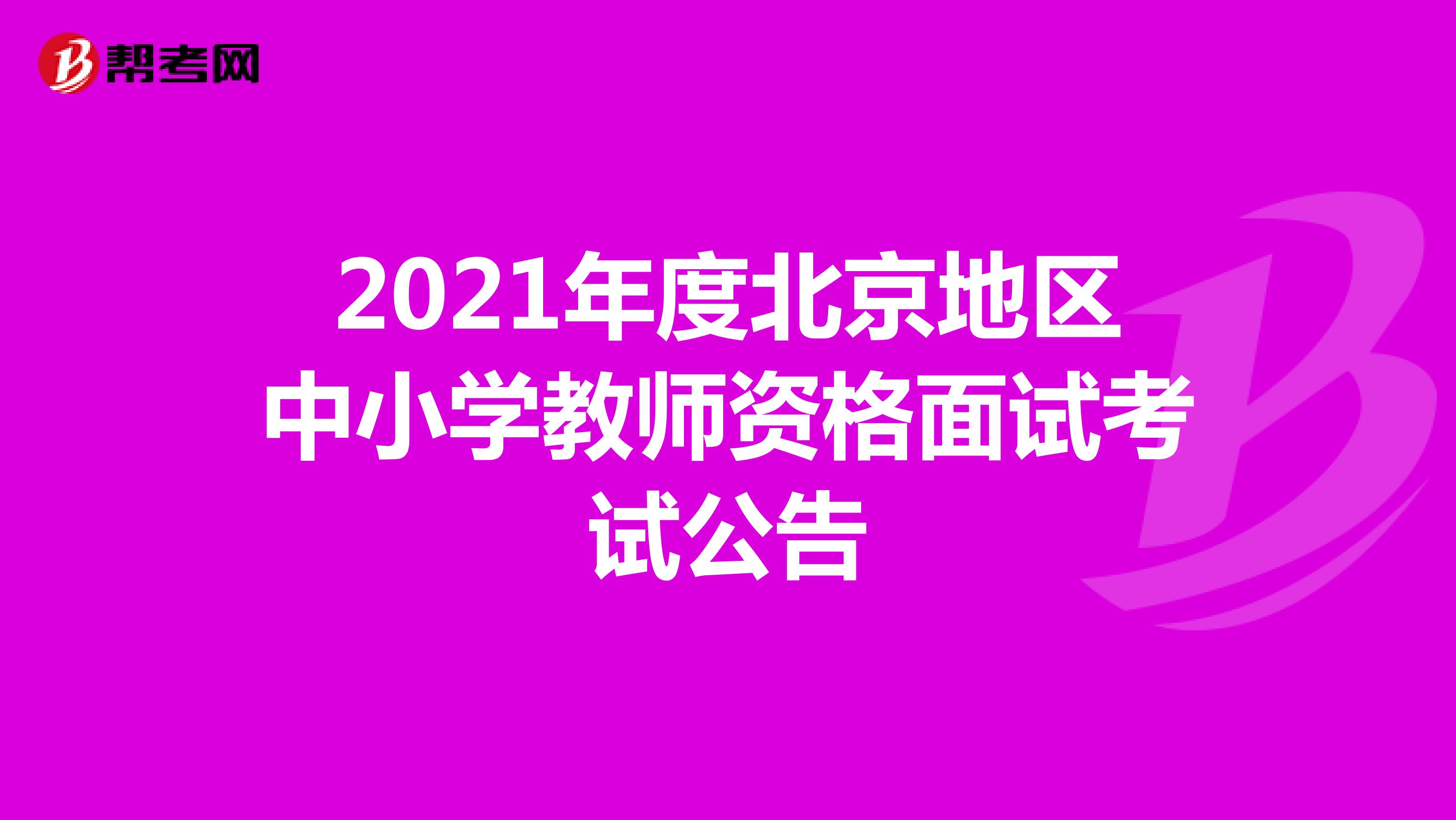 2021年度北京地区中小学教师资格面试考试公告