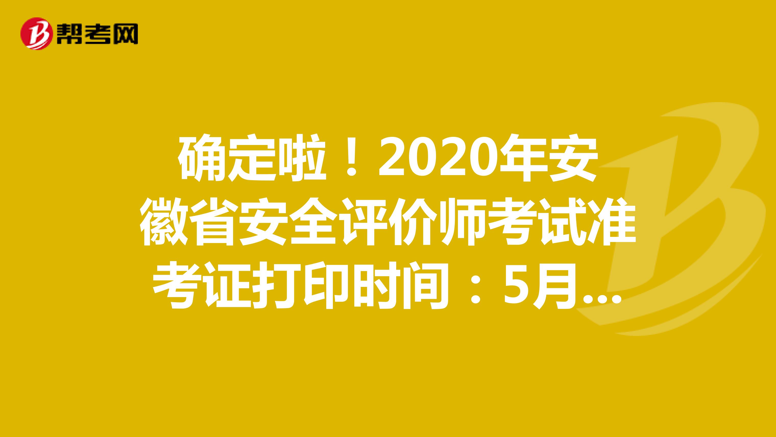 确定啦！2020年安徽省安全评价师考试准考证打印时间：5月25日开始