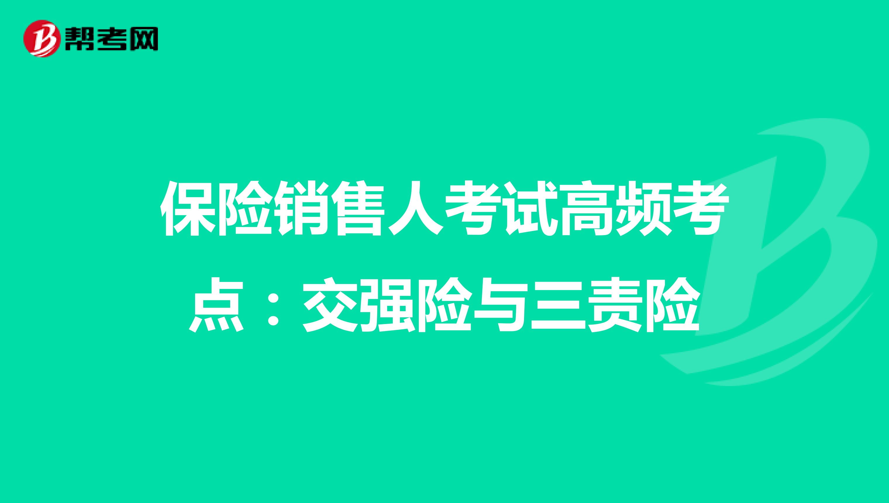 保险销售人考试高频考点：交强险与三责险