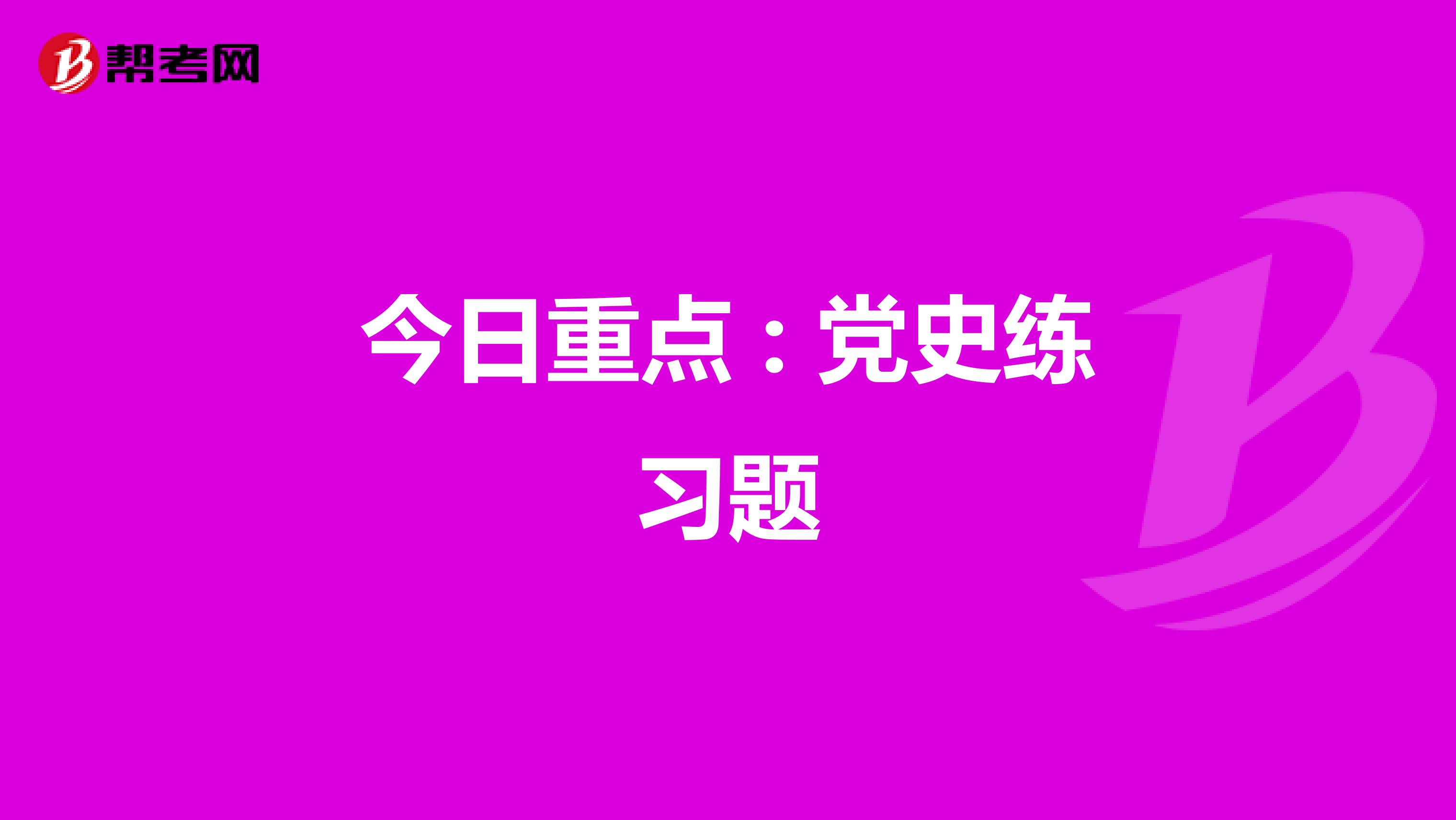 今日重点 : 党史练习题