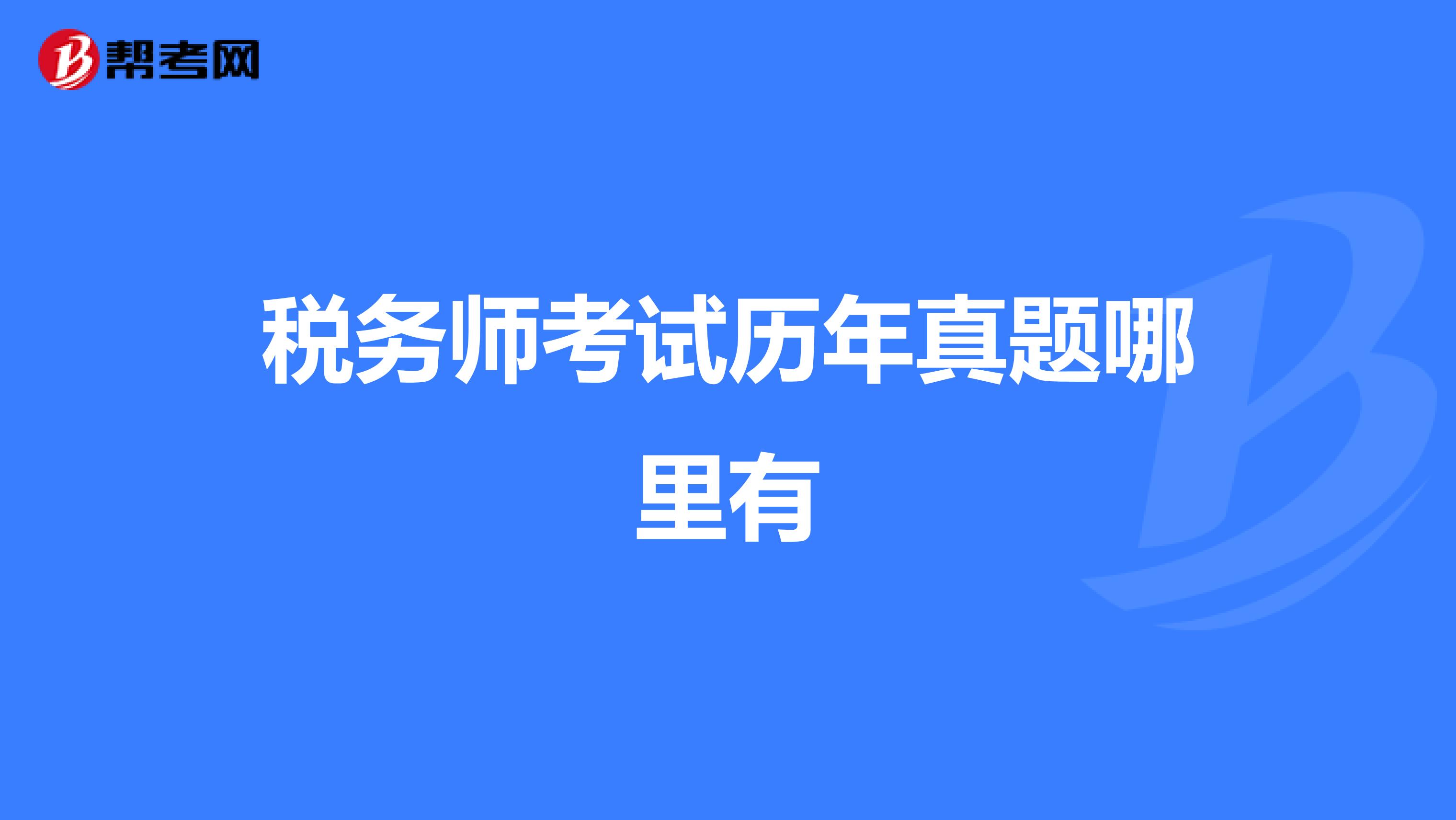 税务师考试历年真题哪里有