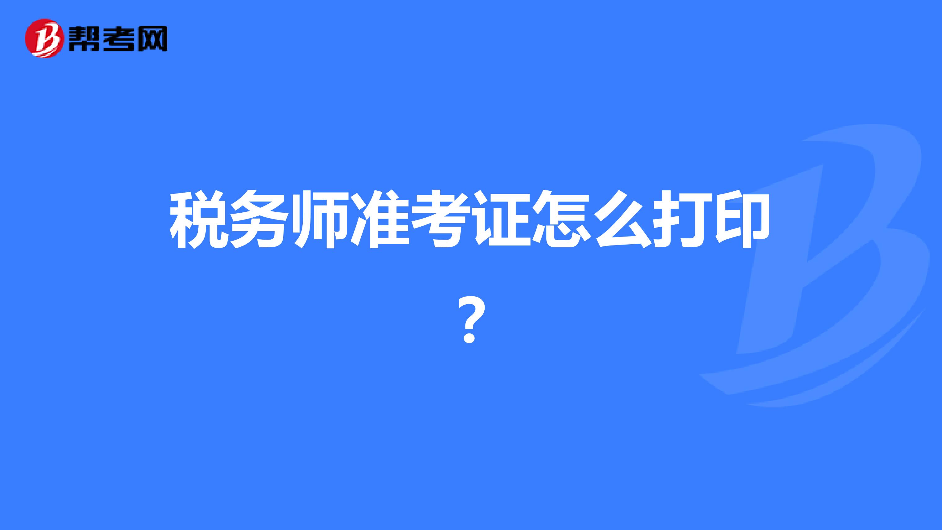 稅務(wù)師準(zhǔn)考證怎么打??？