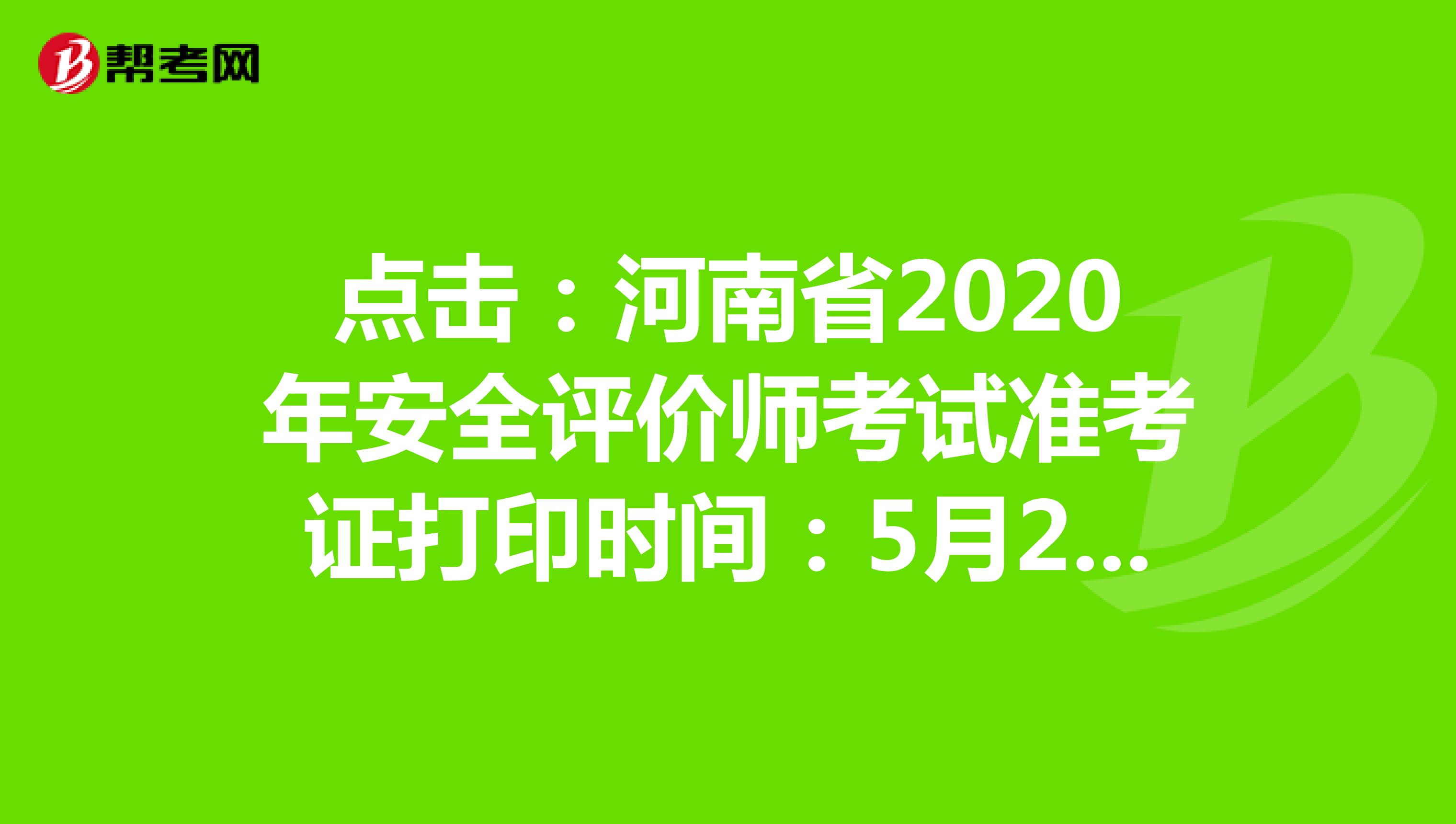 點擊：河南省2020年安全評價師考試準考證打印時間：5月25日開始