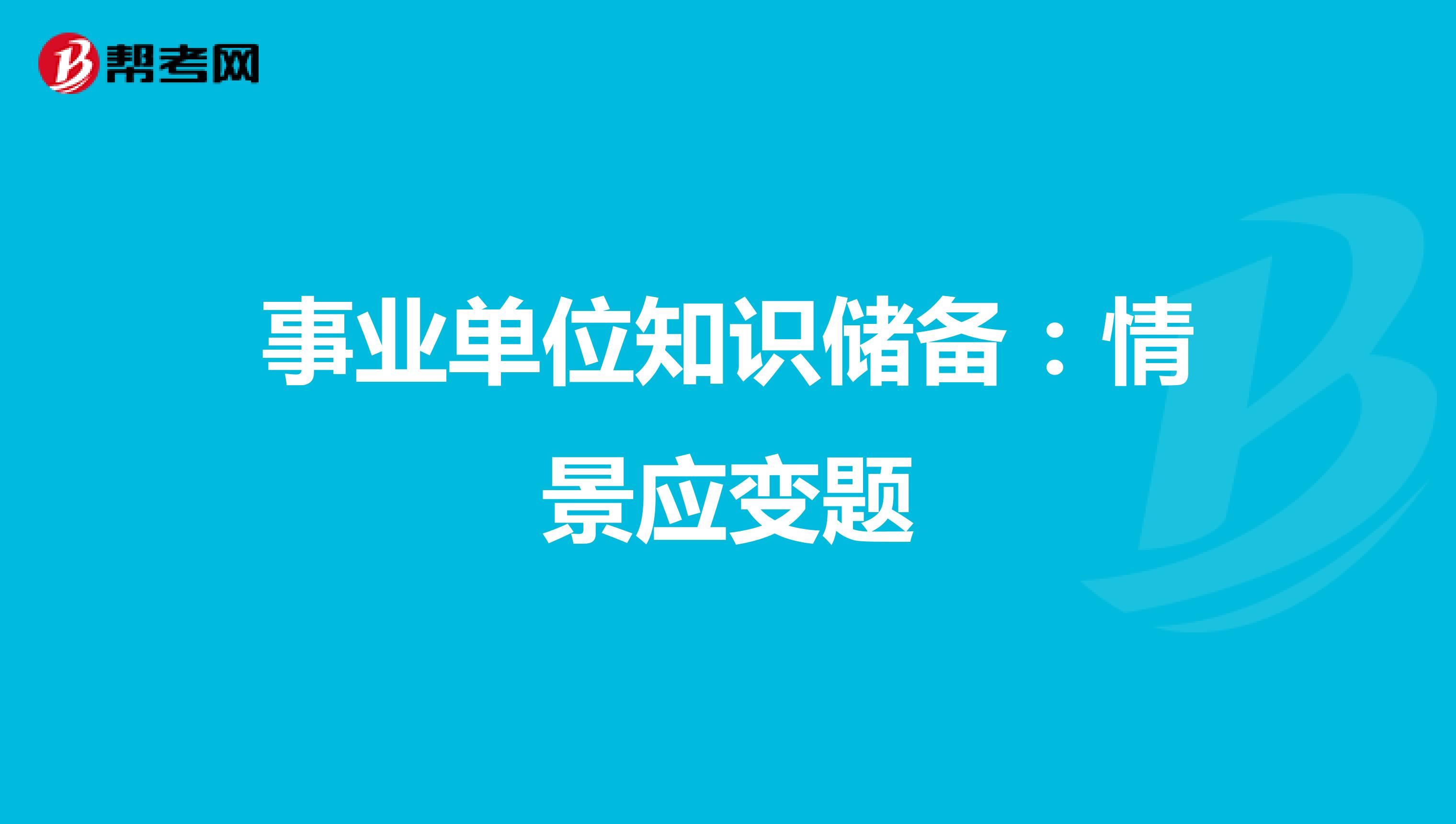 事业单位知识储备：情景应变题
