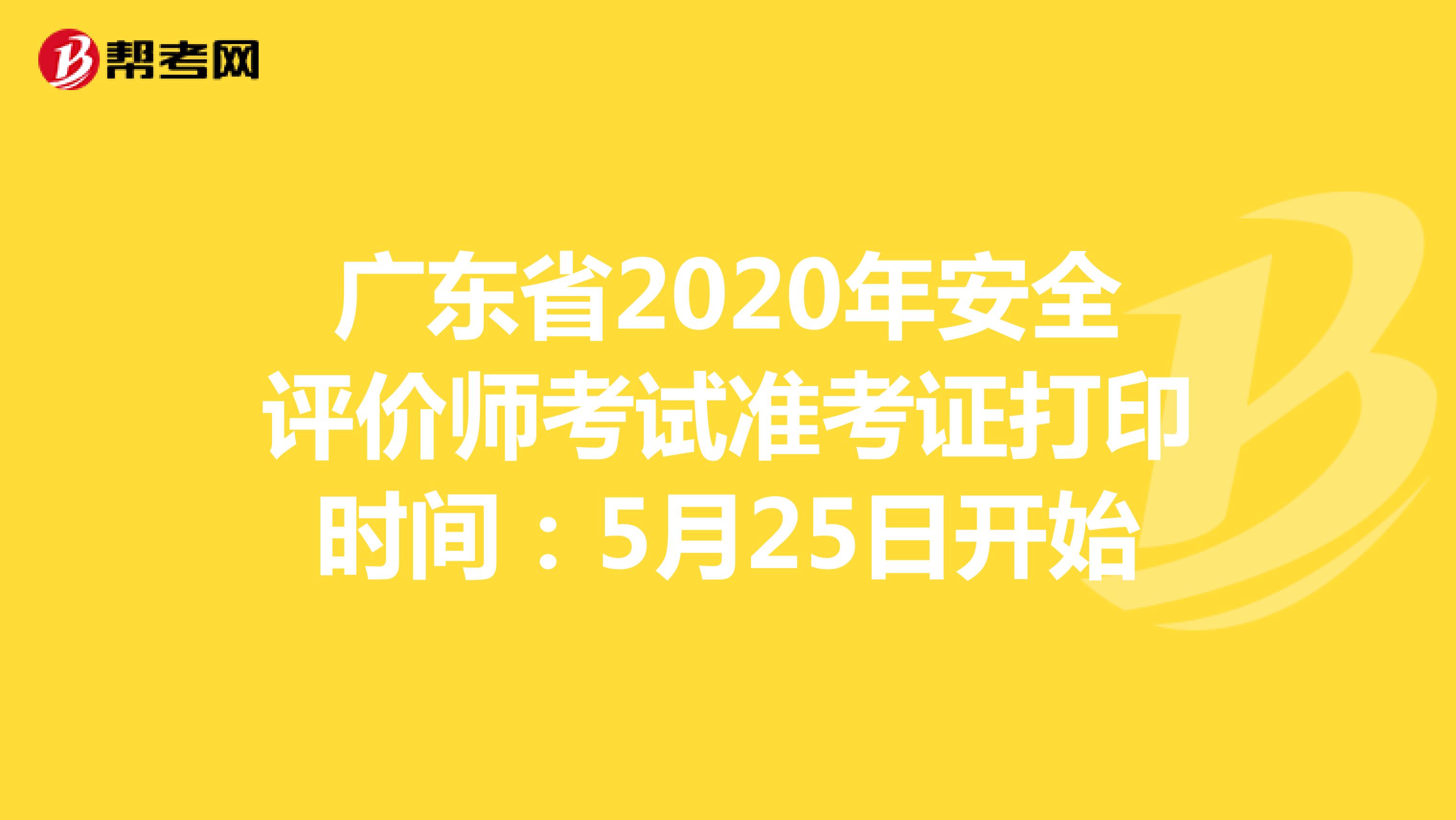 廣東省2020年安全評價師考試準考證打印時間：5月25日開始