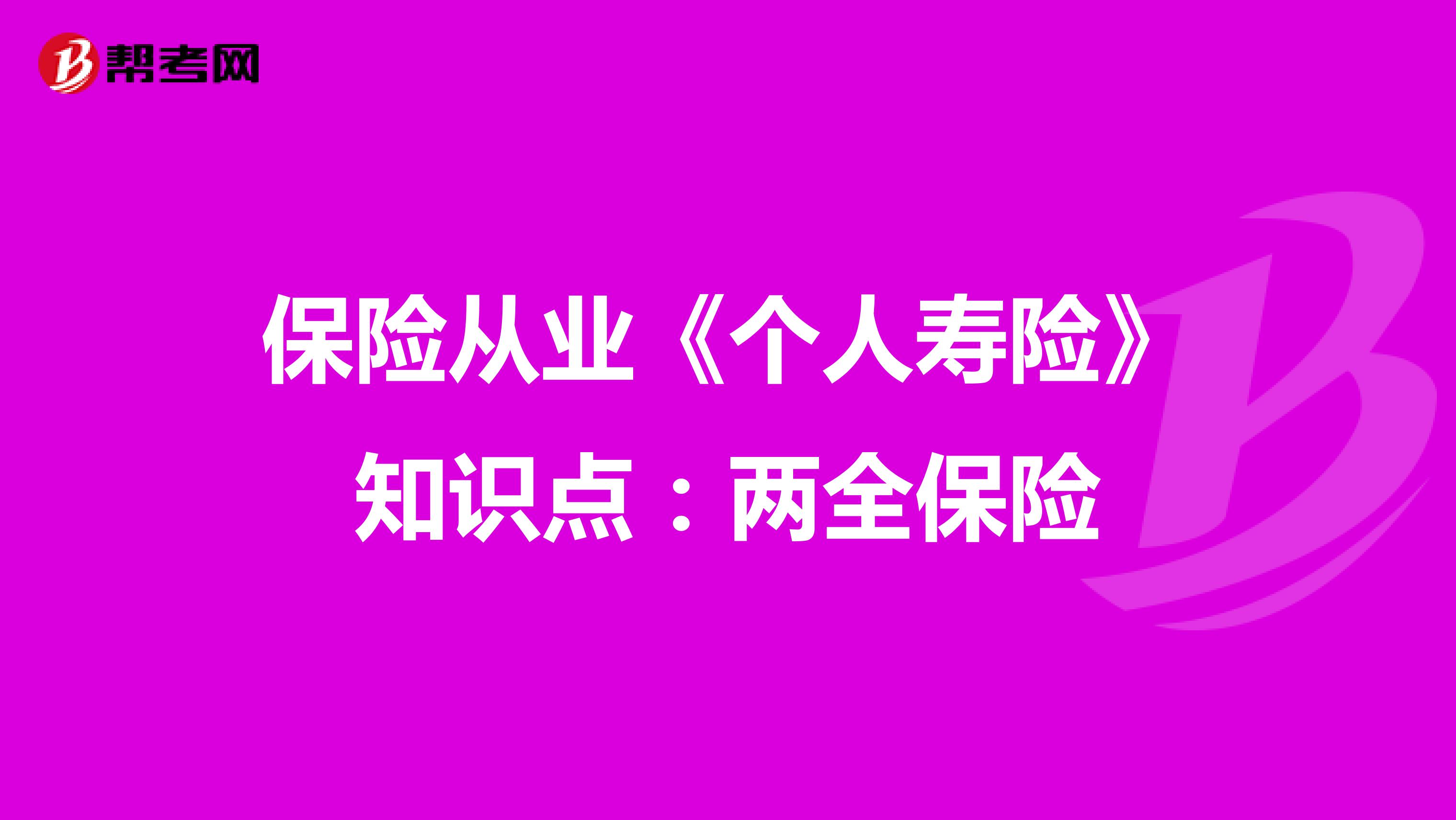 保险从业《个人寿险》知识点：两全保险