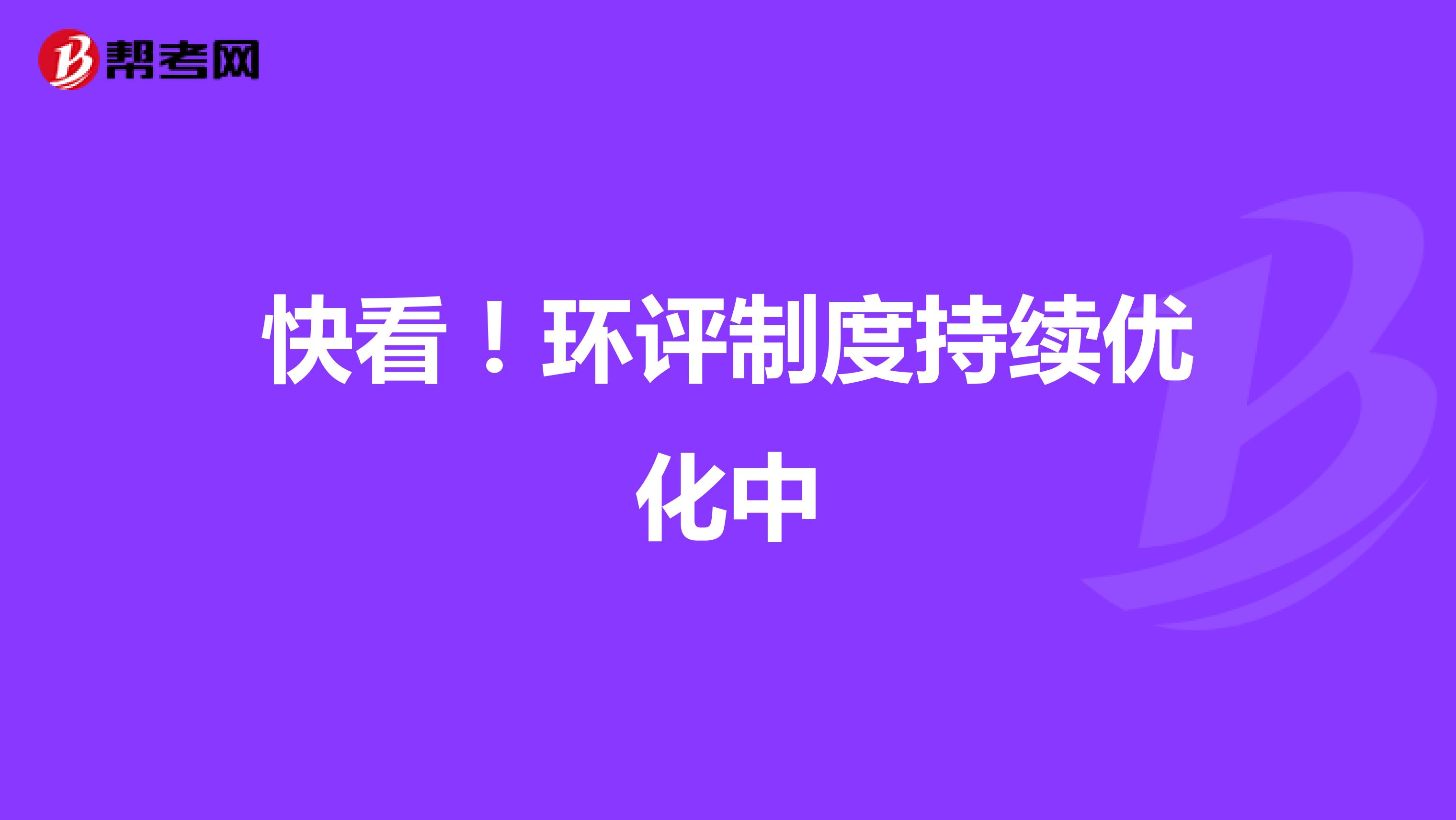 快看！环评制度持续优化中