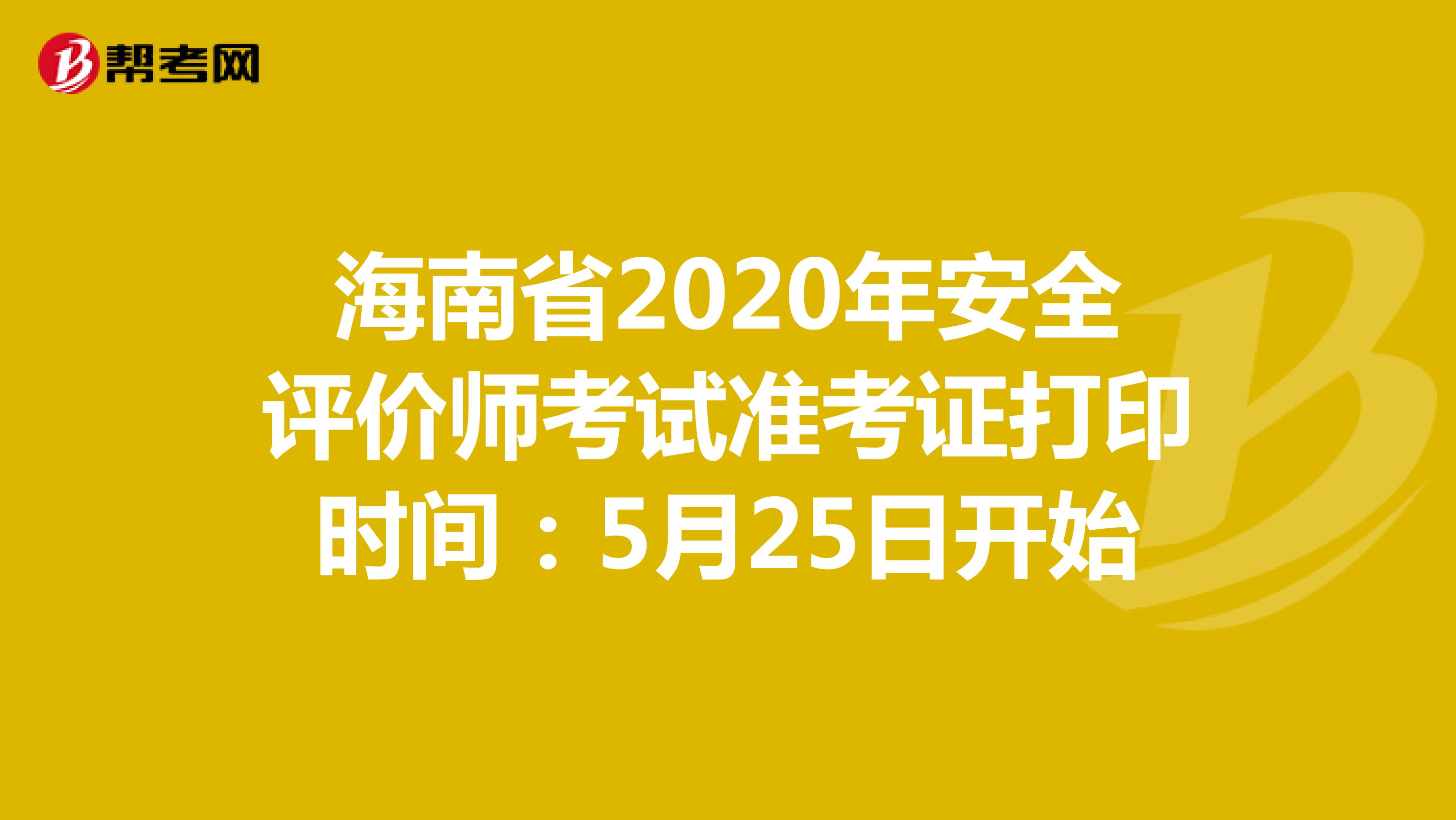 海南省2020年安全評價師考試準考證打印時間：5月25日開始