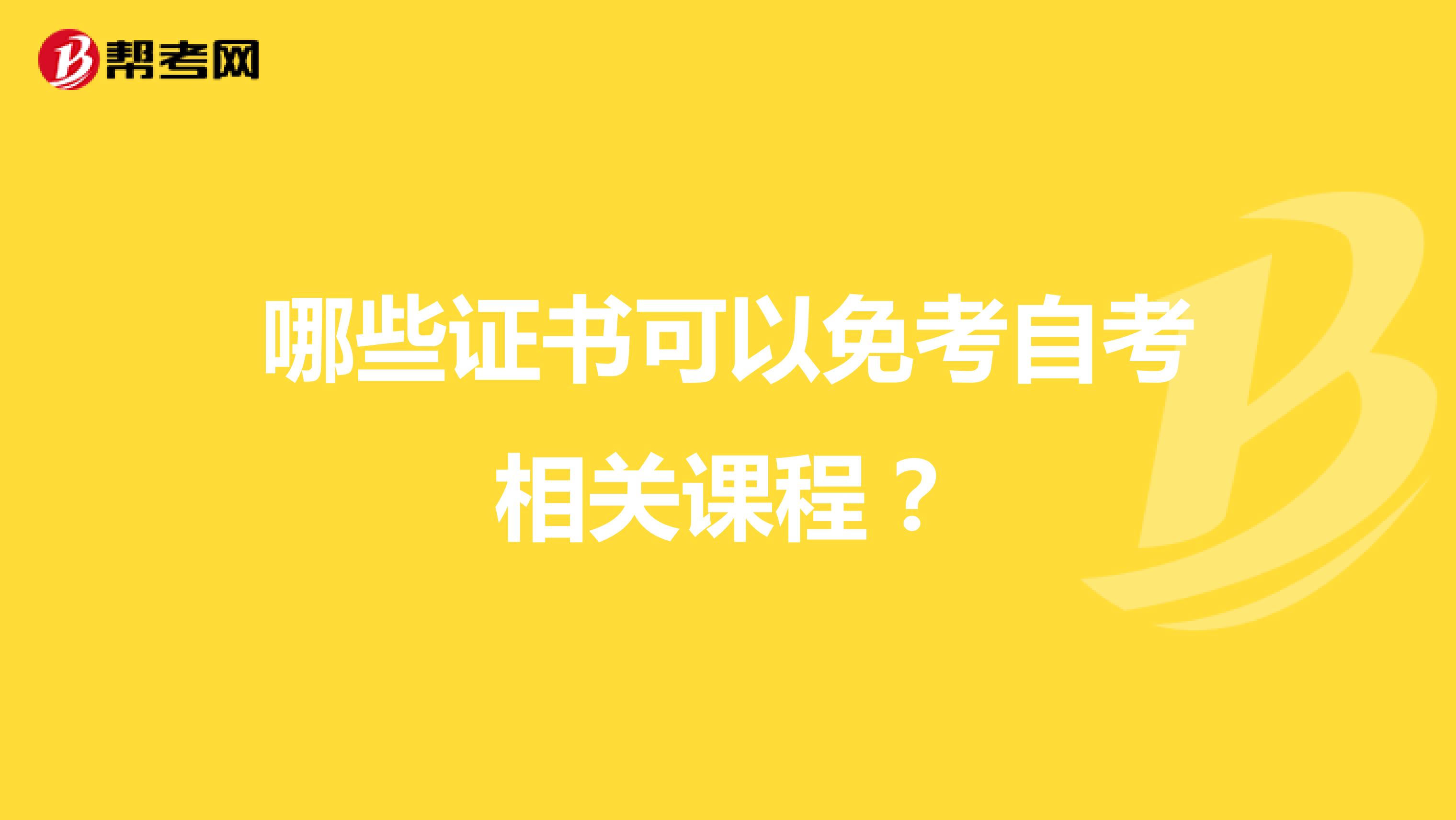 哪些证书可以免考自考相关课程？