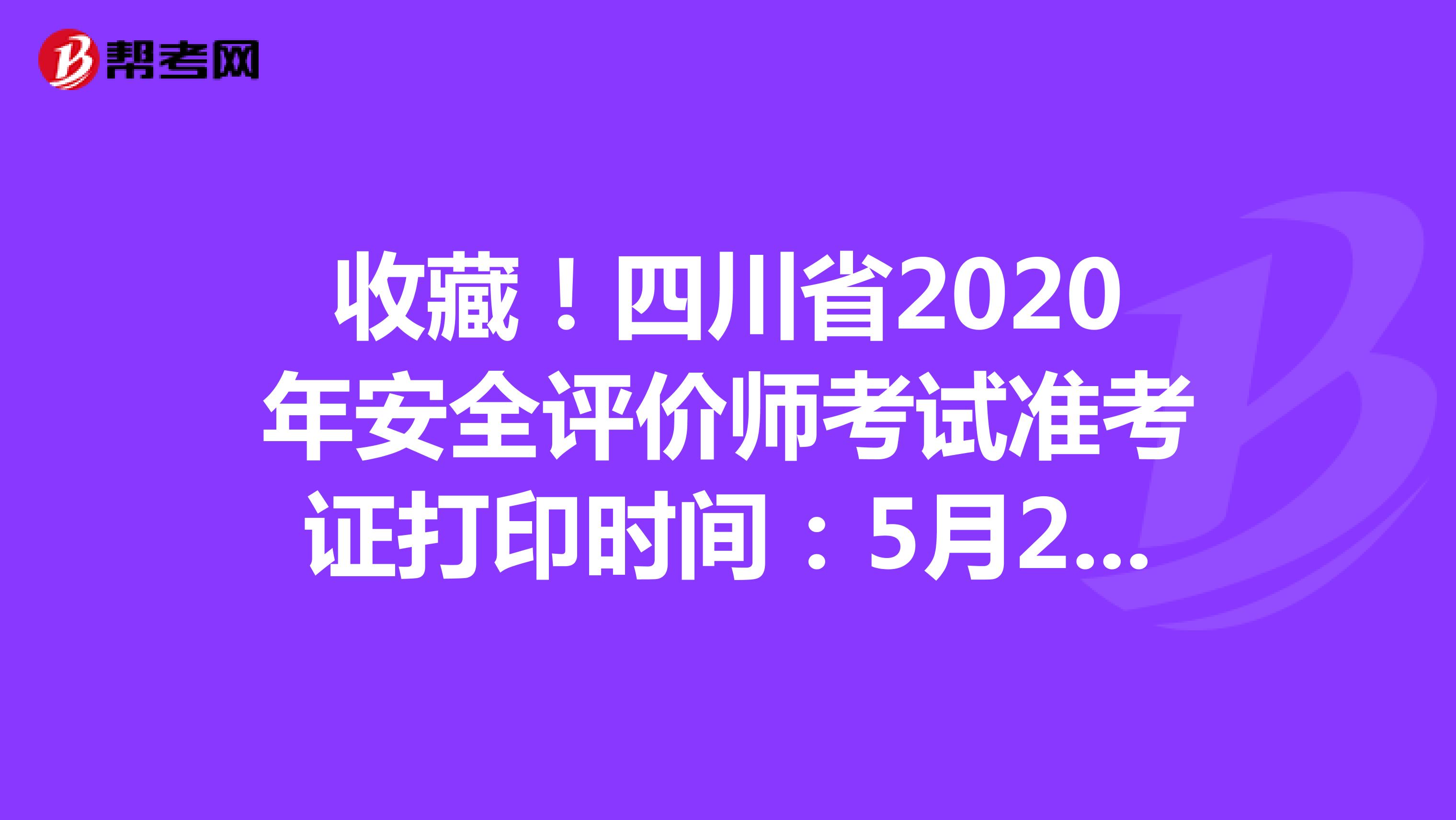 收藏！四川省2020年安全評價師考試準考證打印時間：5月25日開始