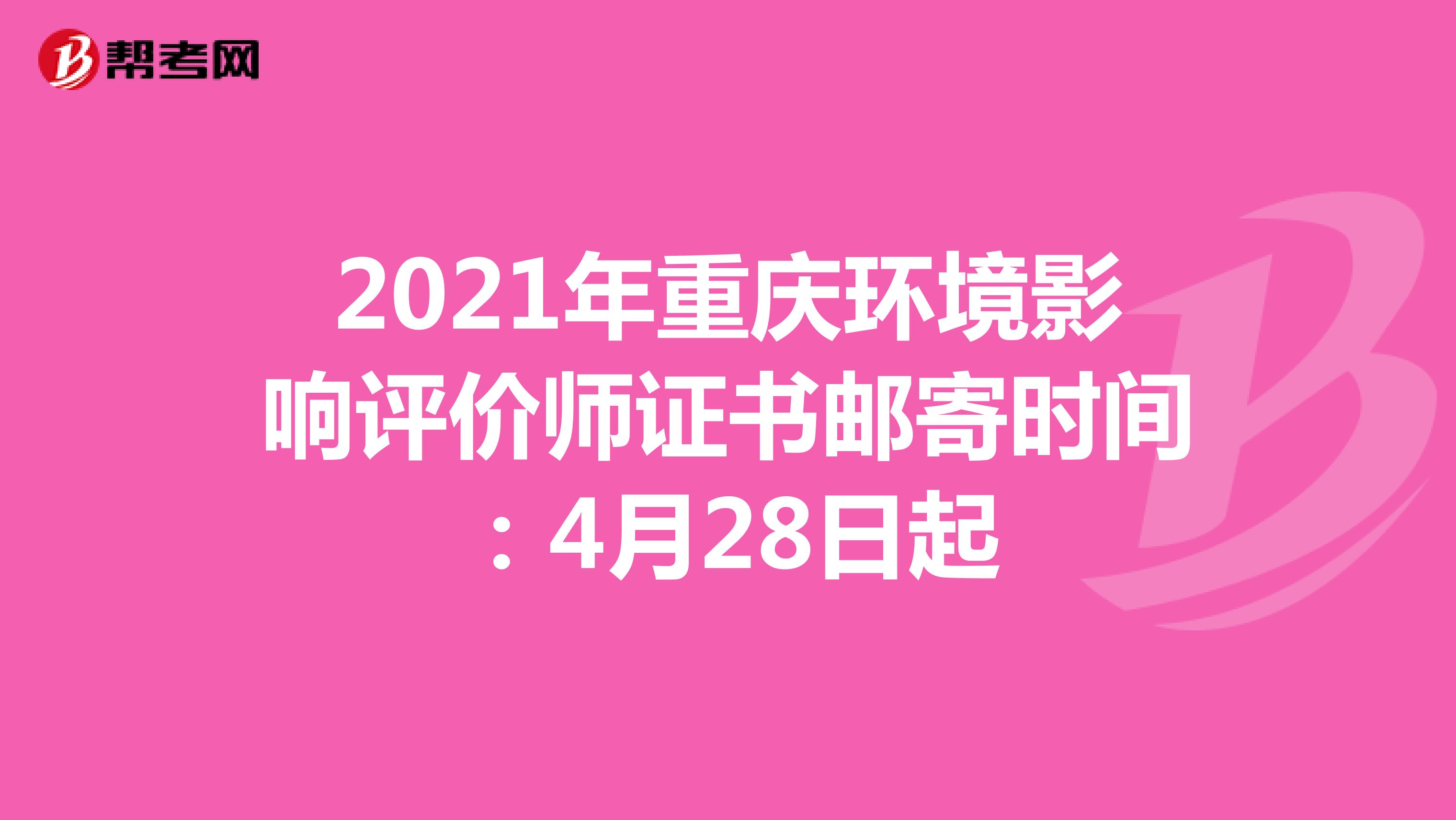 2021年重庆环境影响评价师证书邮寄时间：4月28日起