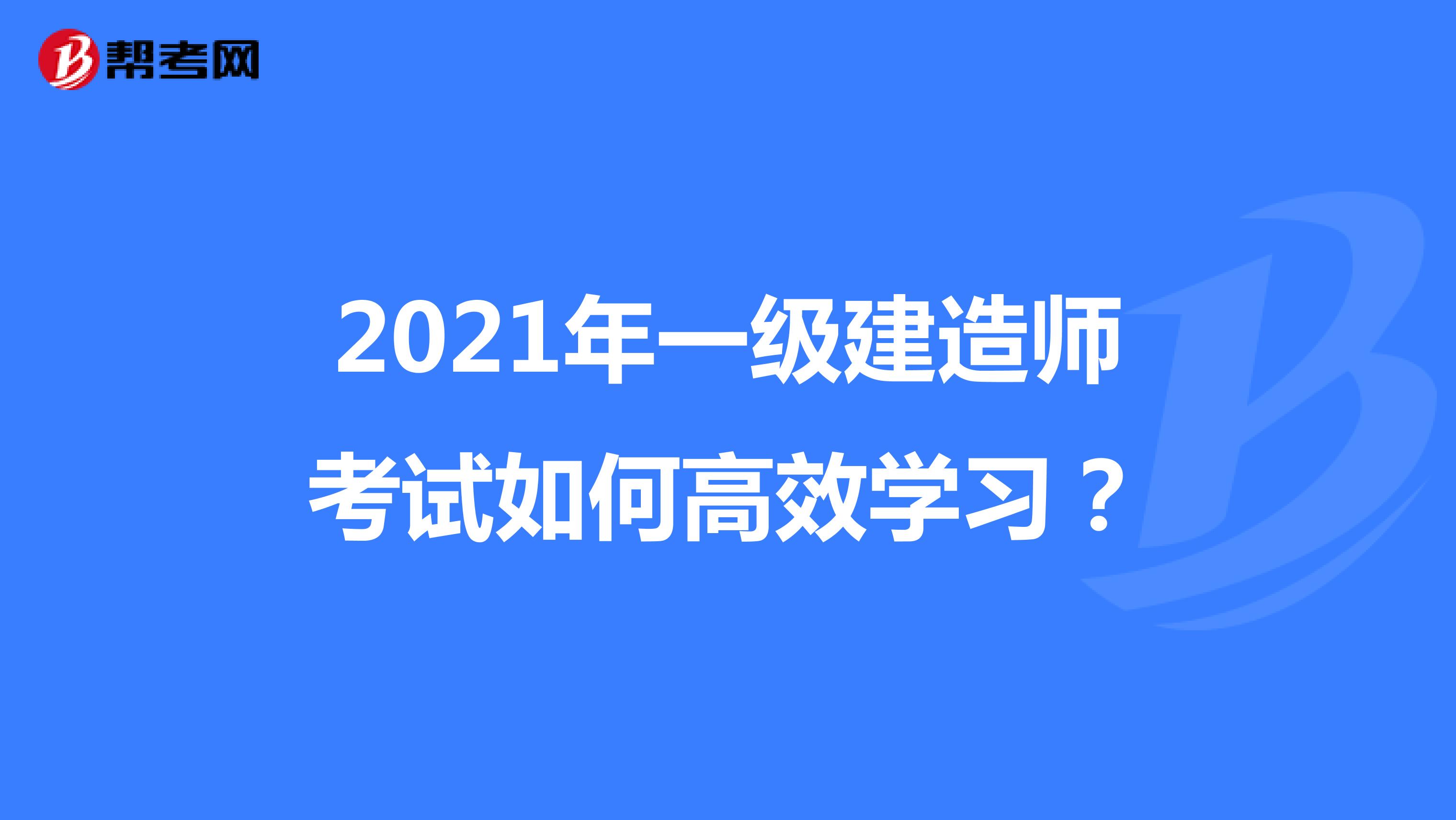 2021年一级建造师考试如何高效学习？
