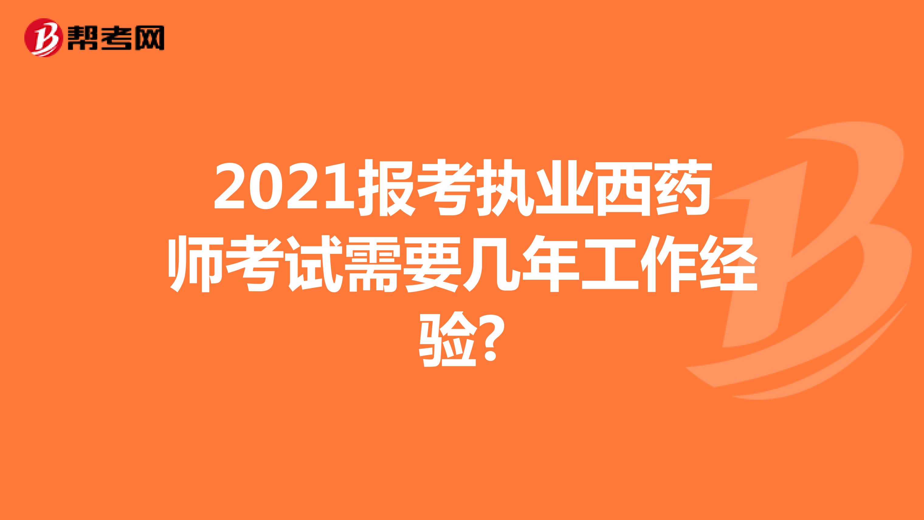 2021报考执业西药师考试需要几年工作经验?