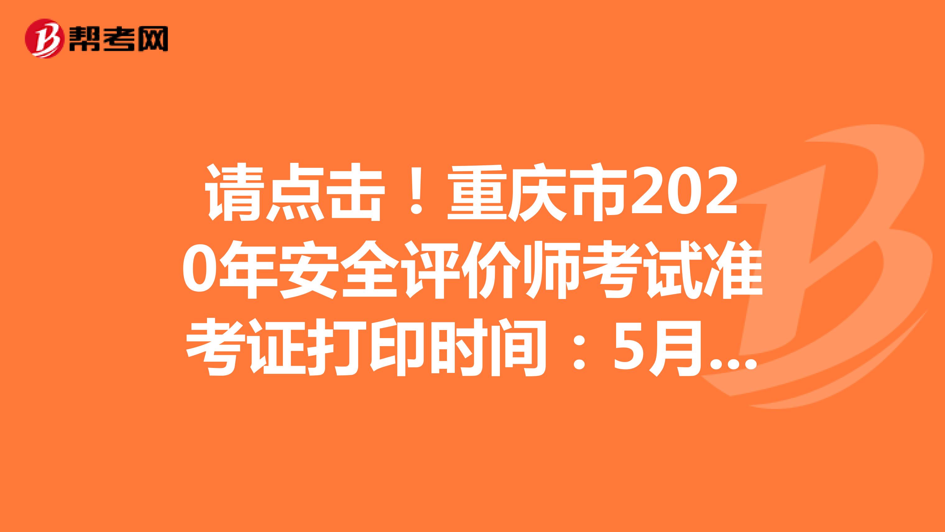 请点击！重庆市2020年安全评价师考试准考证打印时间：5月25日开始