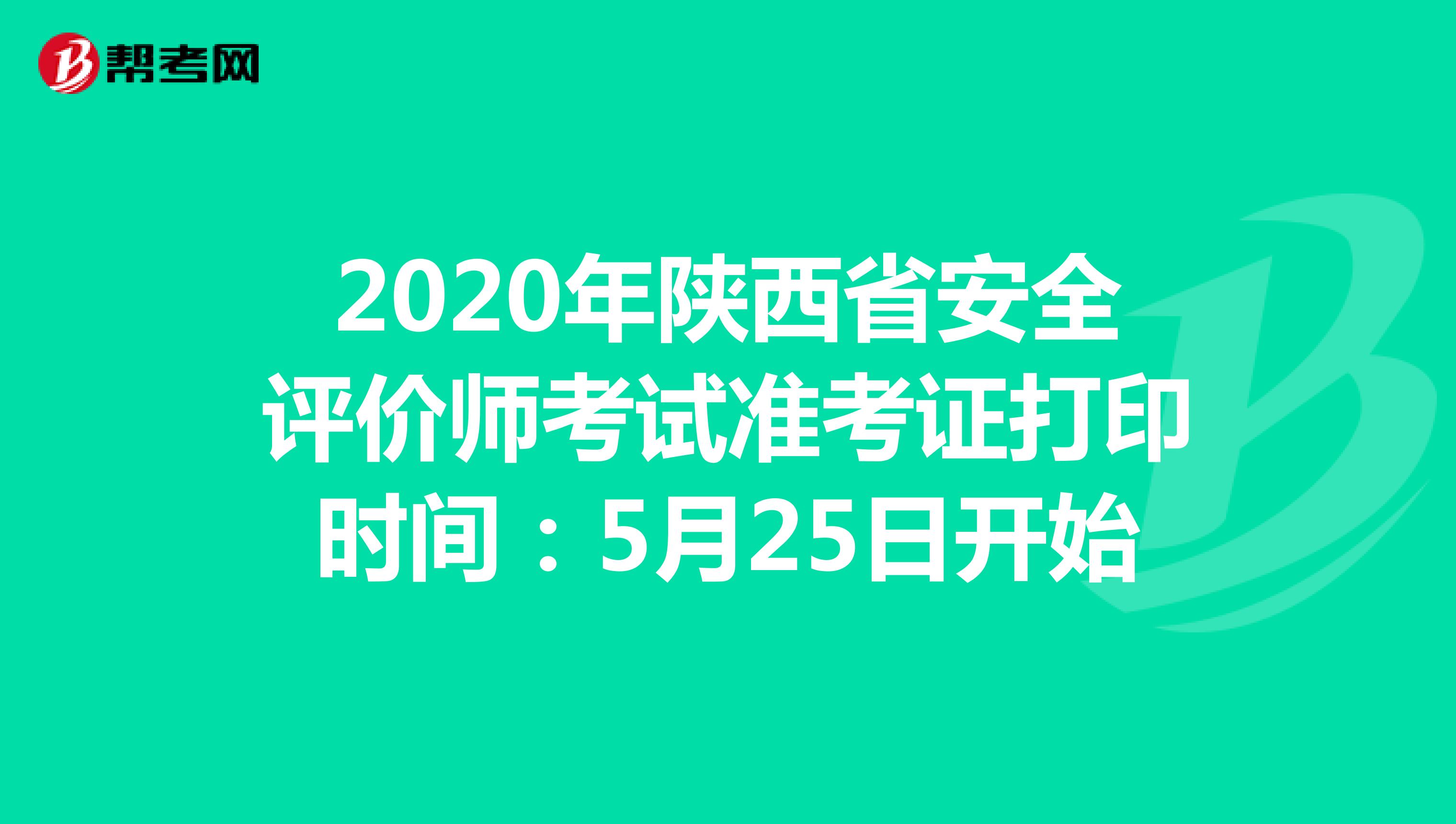 2020年陕西省安全评价师考试准考证打印时间：5月25日开始