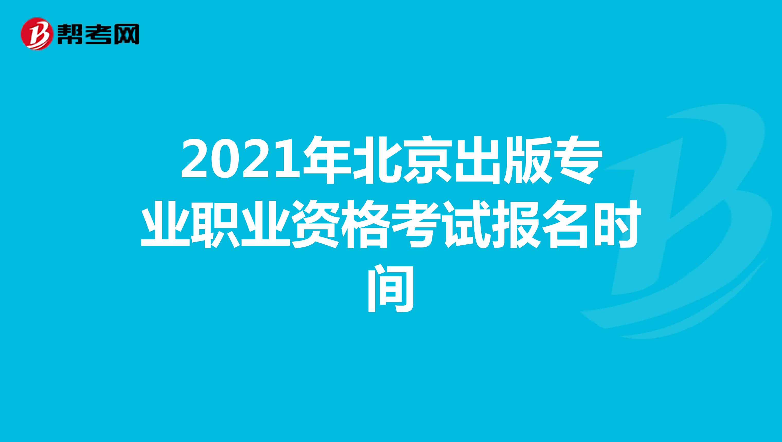 2021年北京出版专业职业资格考试报名时间