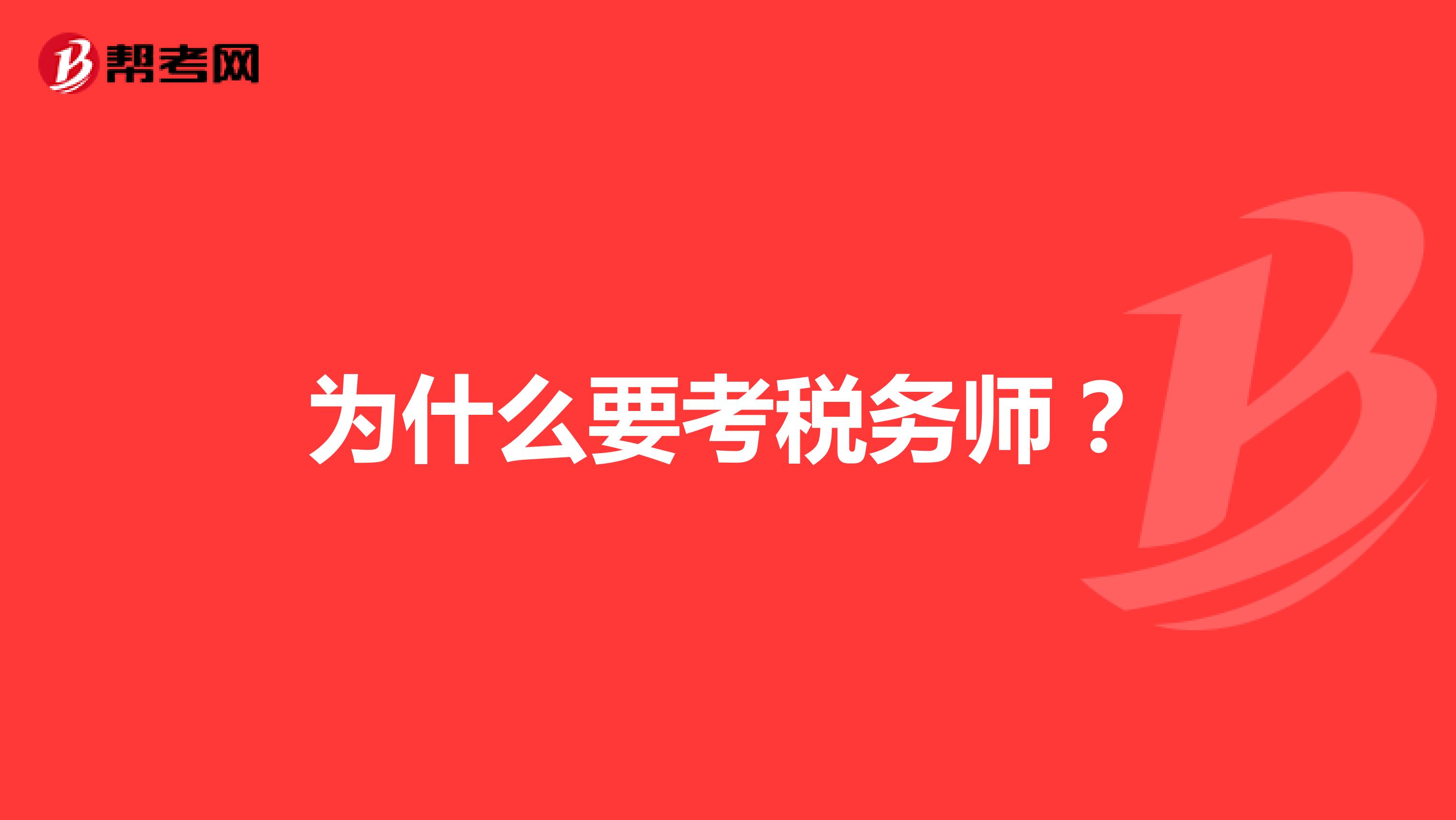 為什么要考稅務師？