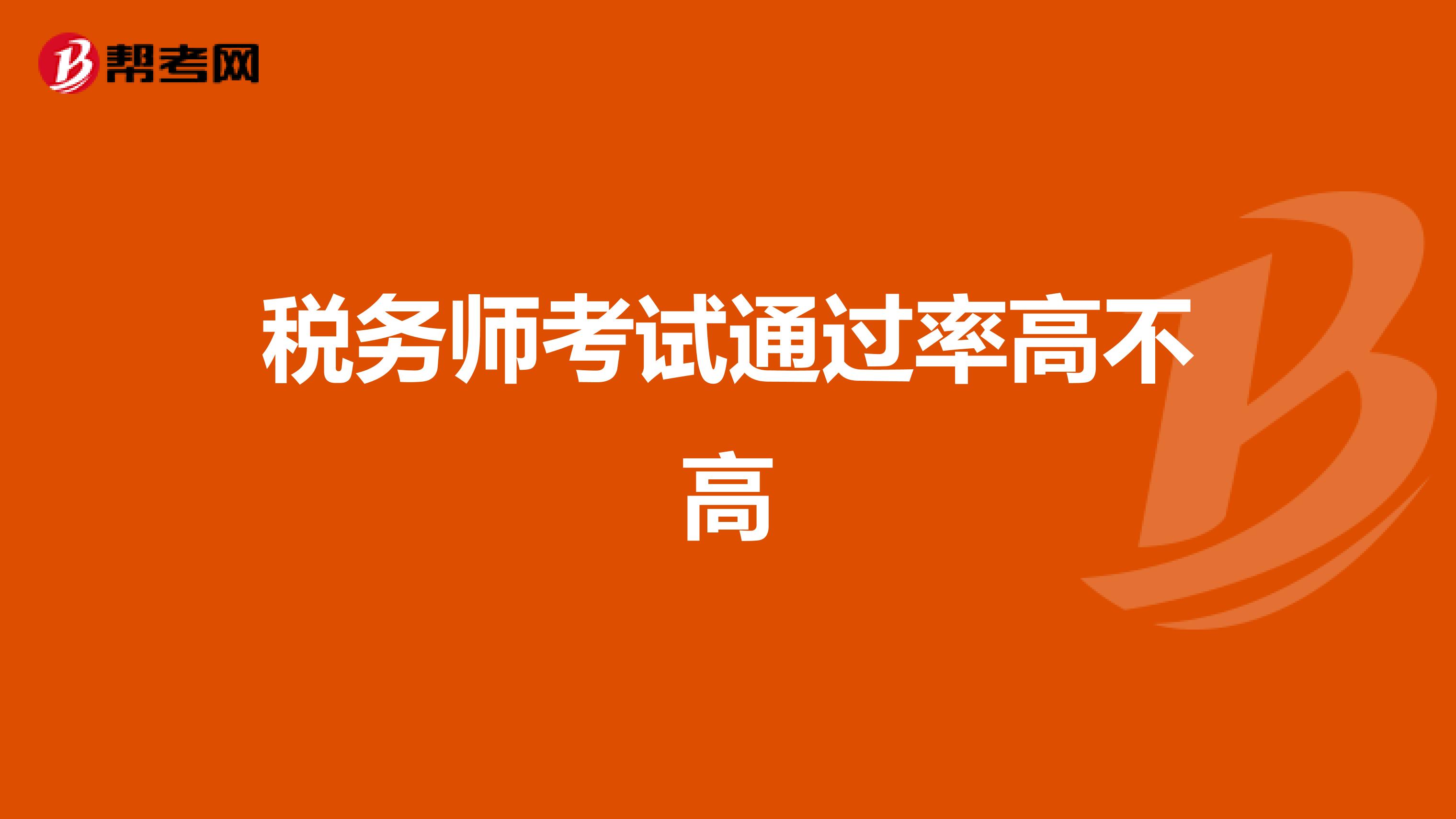 税务师考试通过率高不高