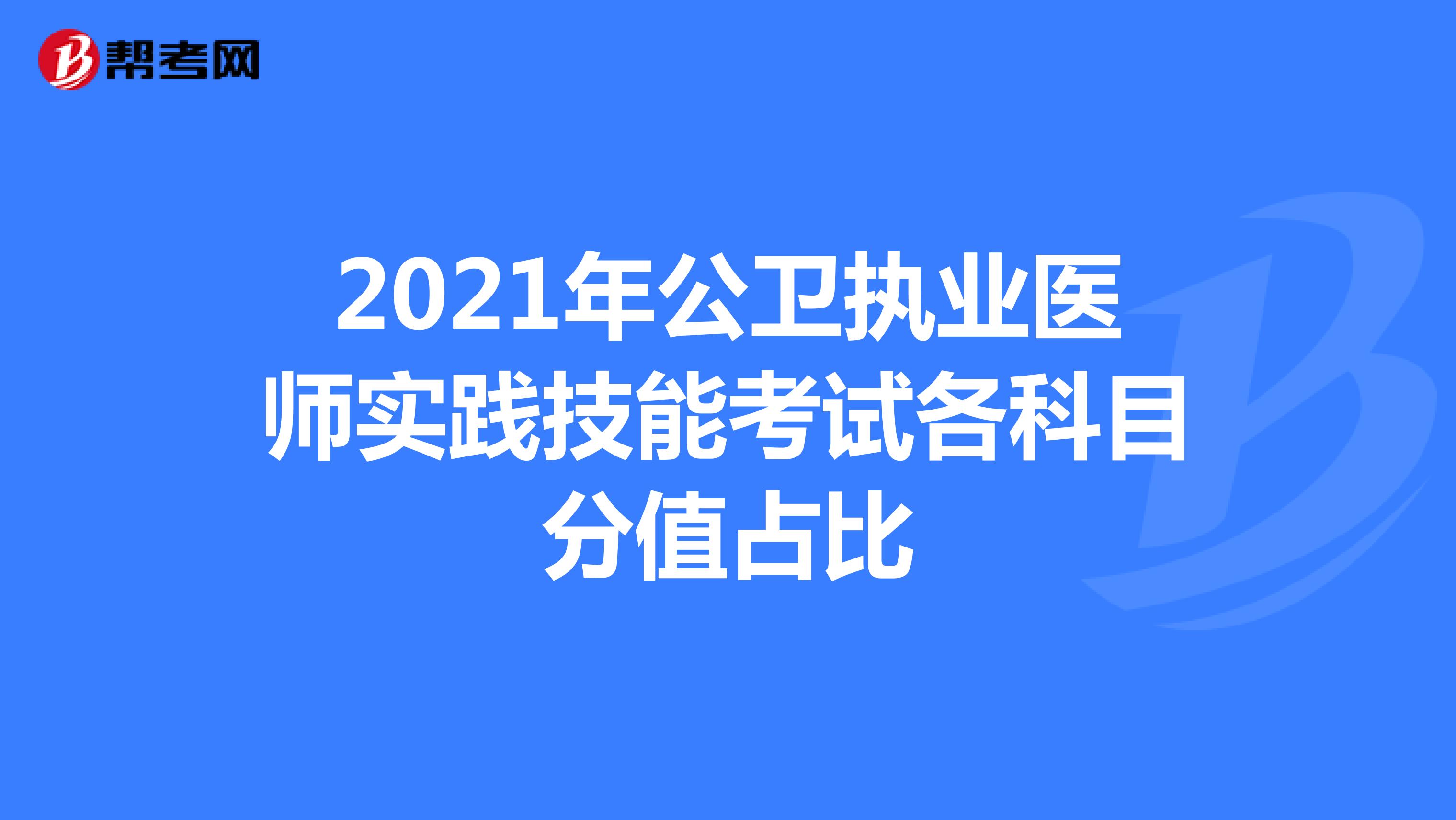 2021年公卫执业医师实践技能考试各科目分值占比