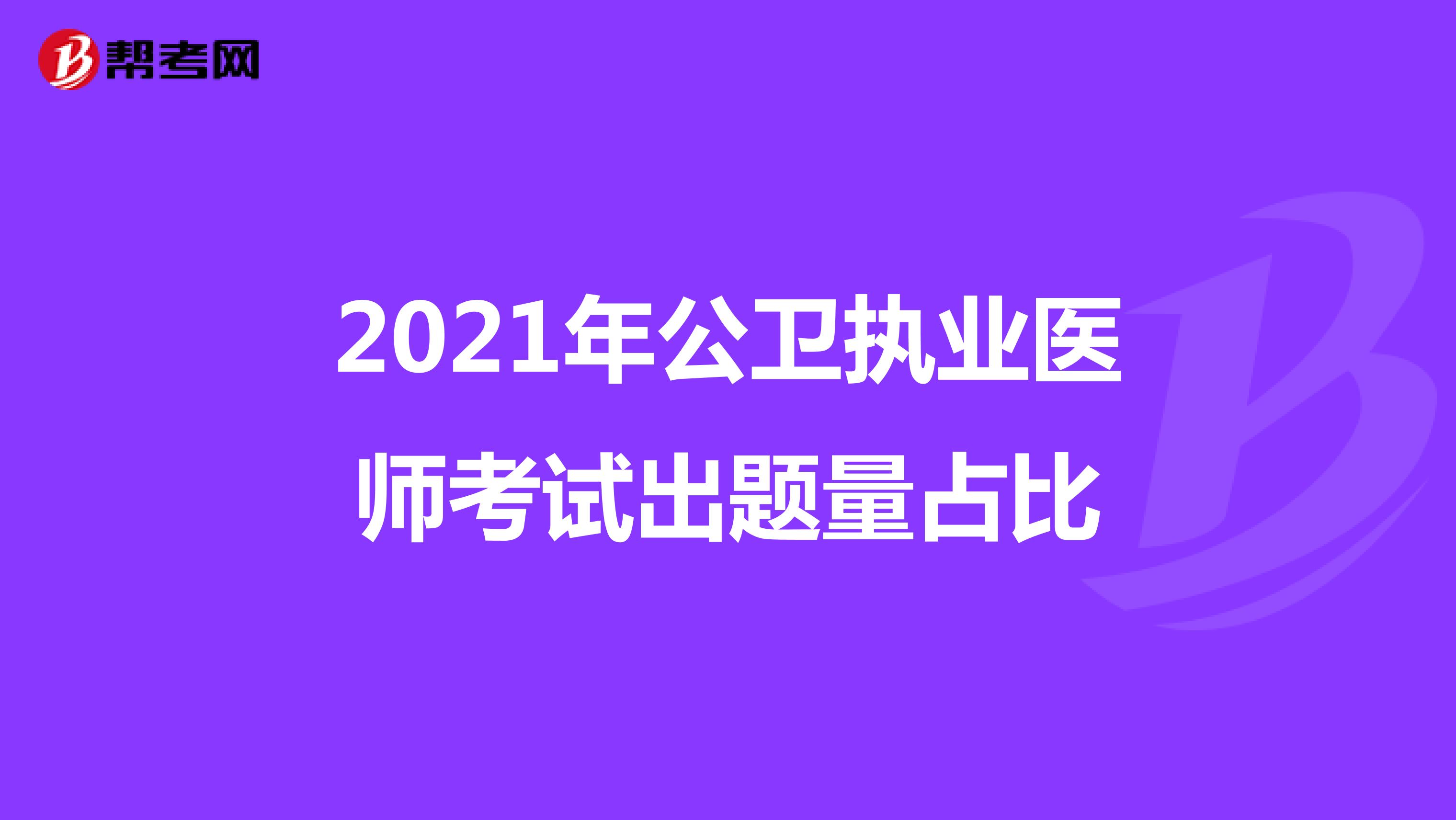 2021年公卫执业医师考试出题量占比