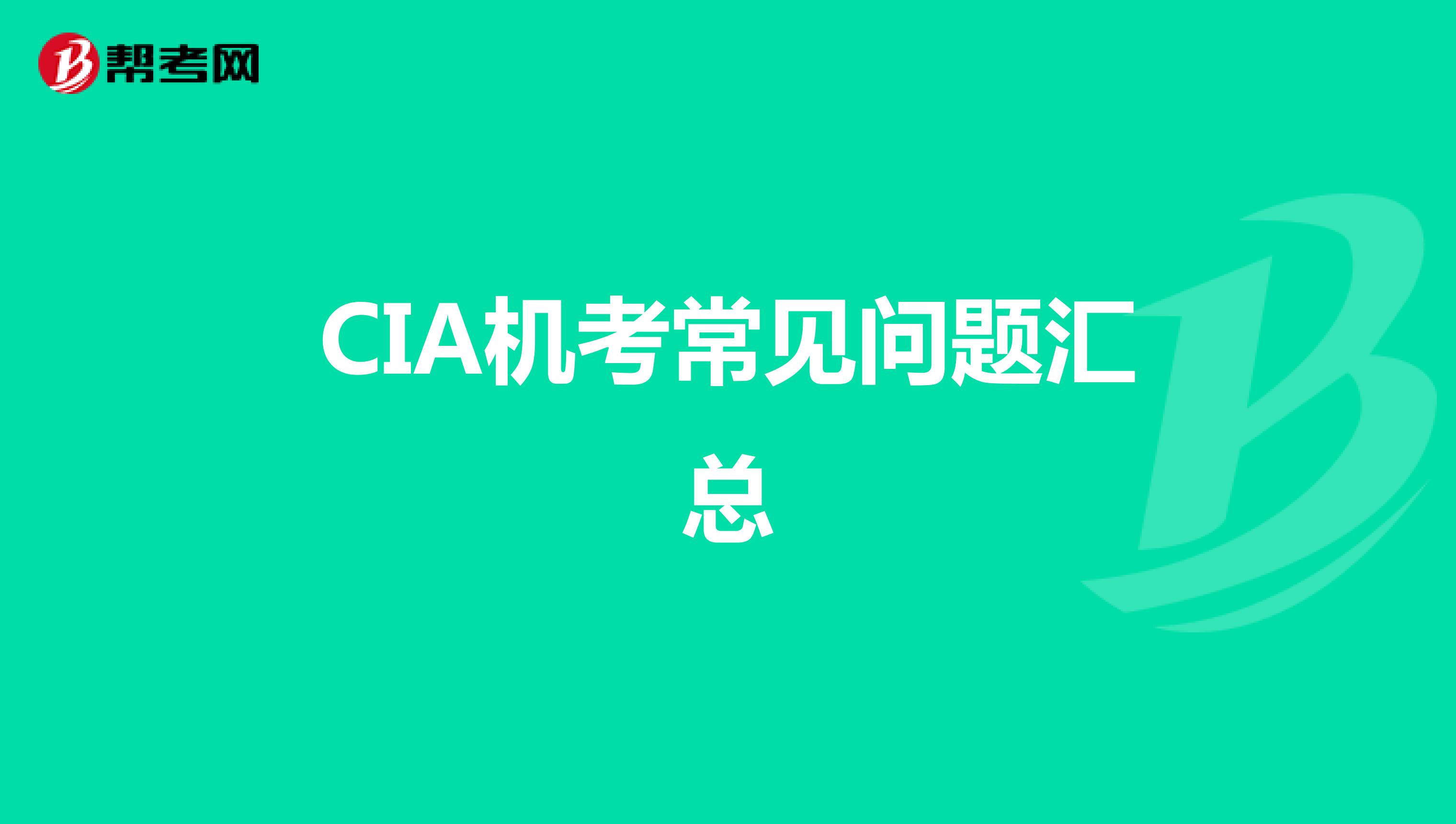 CIA机考常见问题汇总