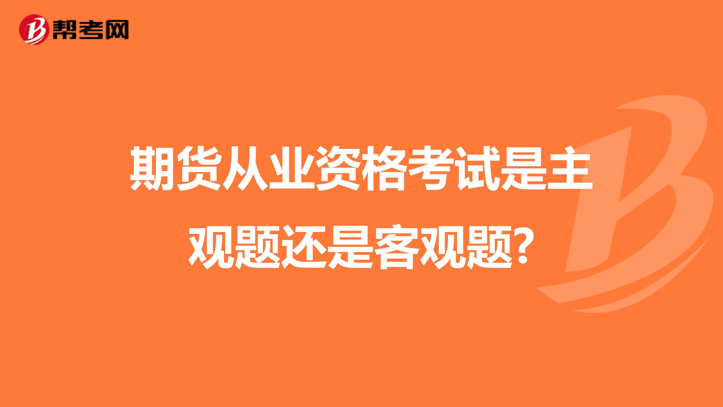 期货从业资格考试是主观题还是客观题?