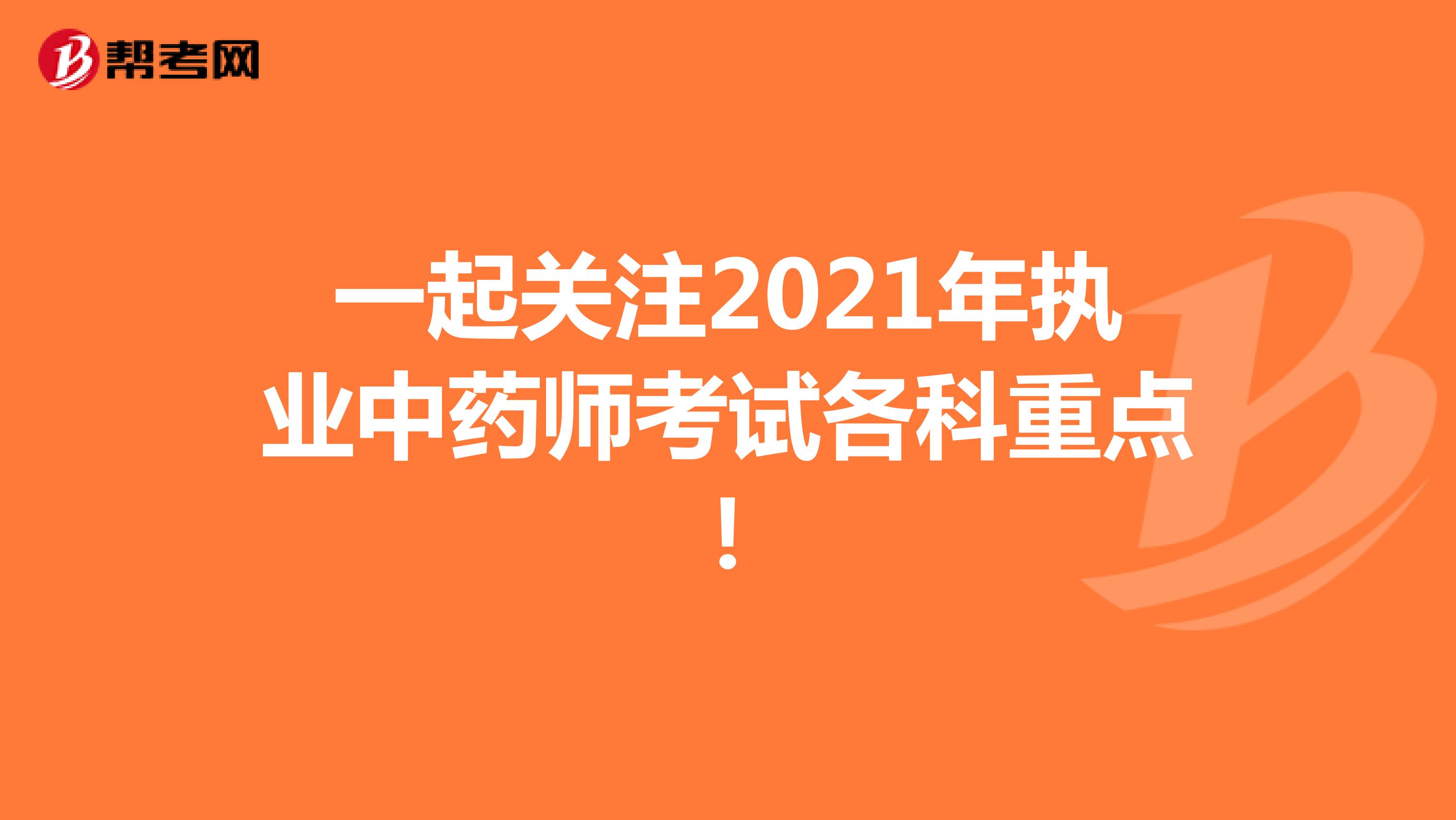 一起关注2021年执业中药师考试各科重点！