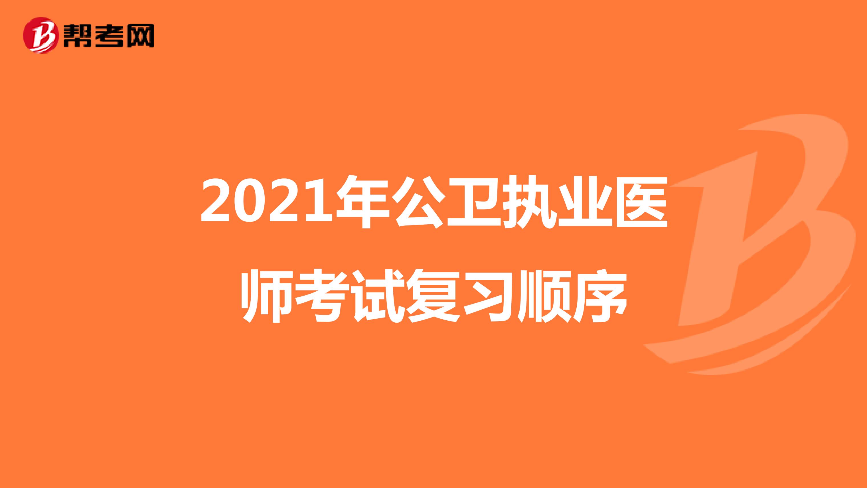2021年公卫执业医师考试复习顺序