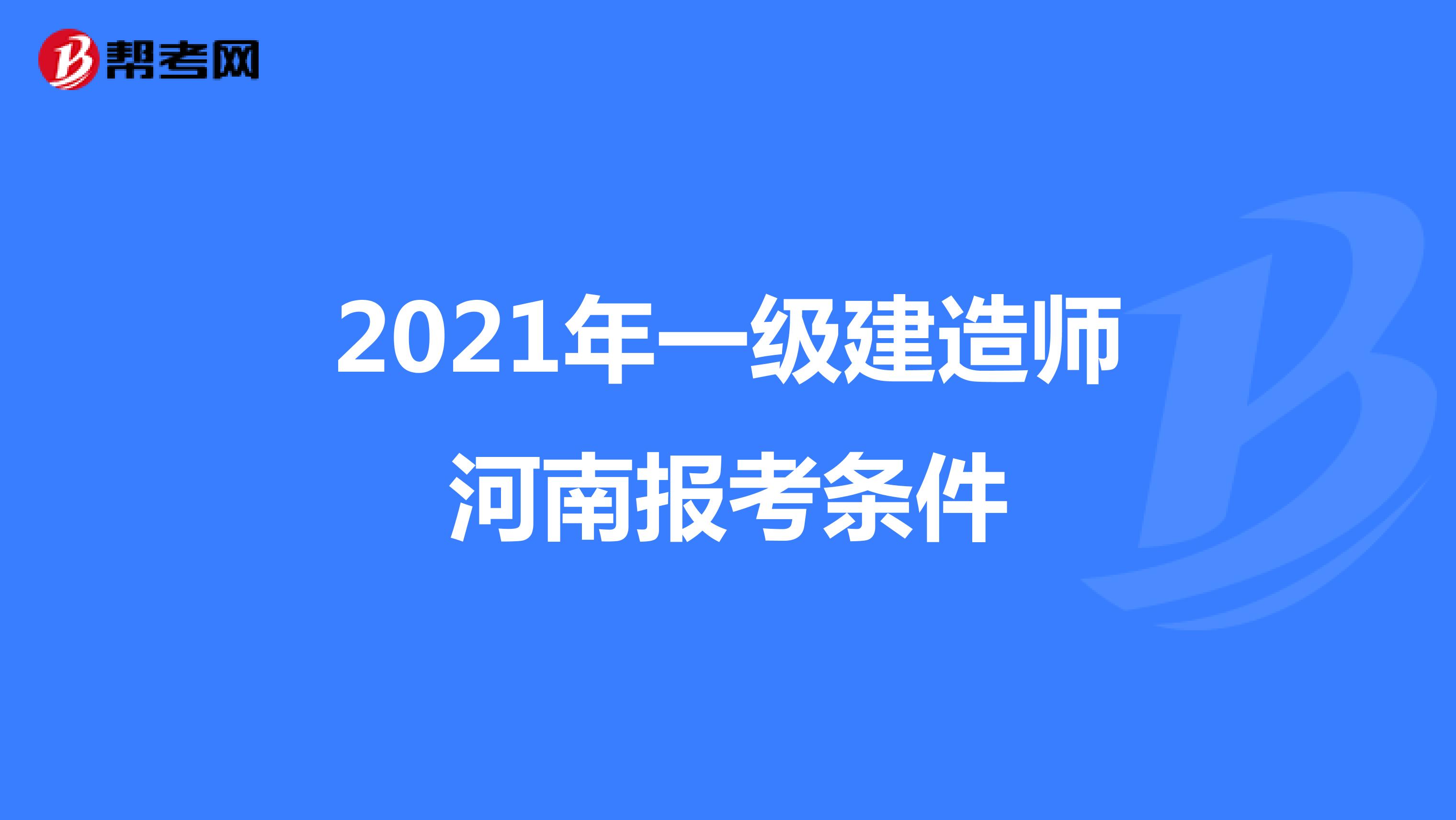 2021年一级建造师河南报考条件