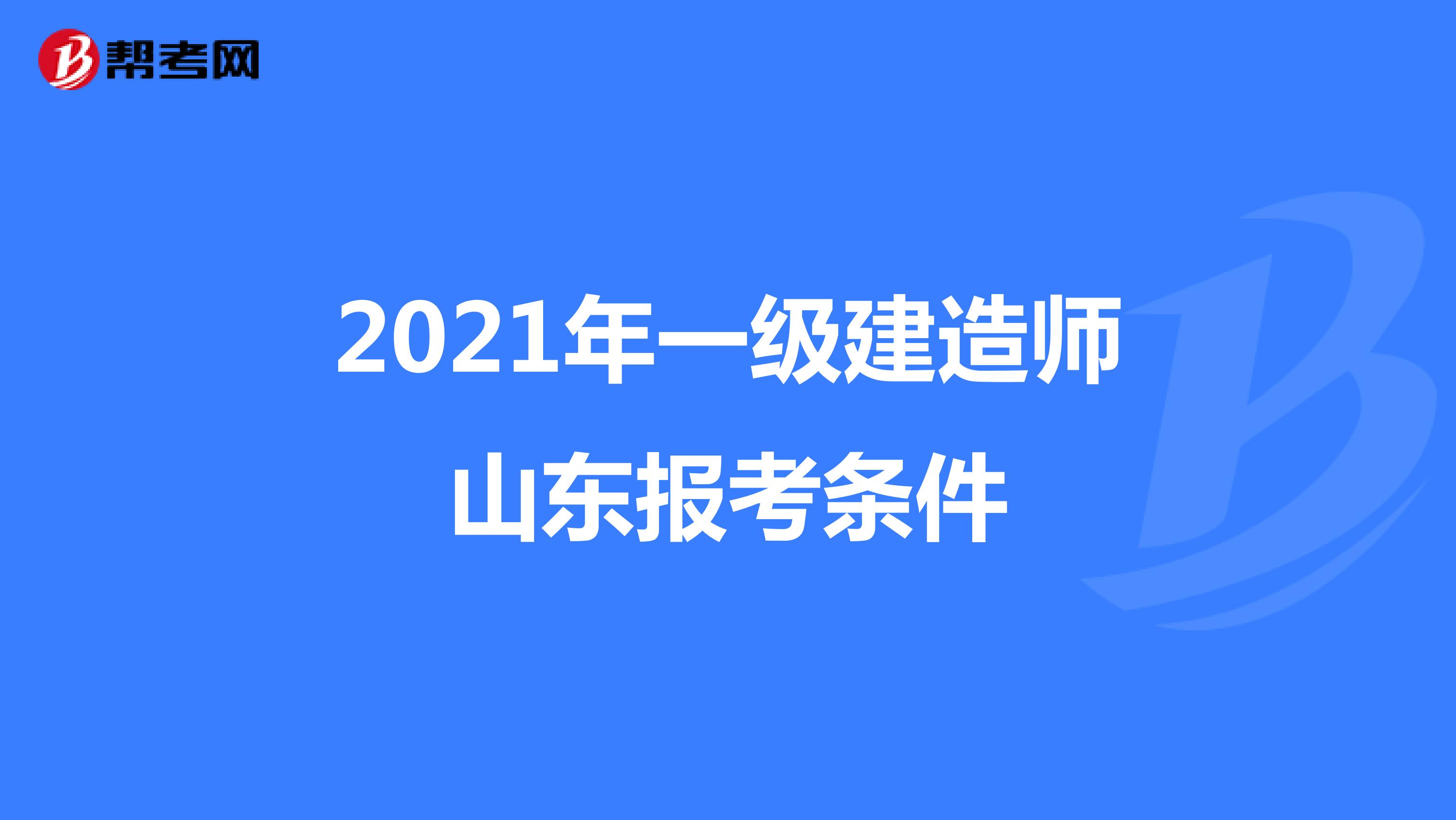 2021年一级建造师山东报考条件