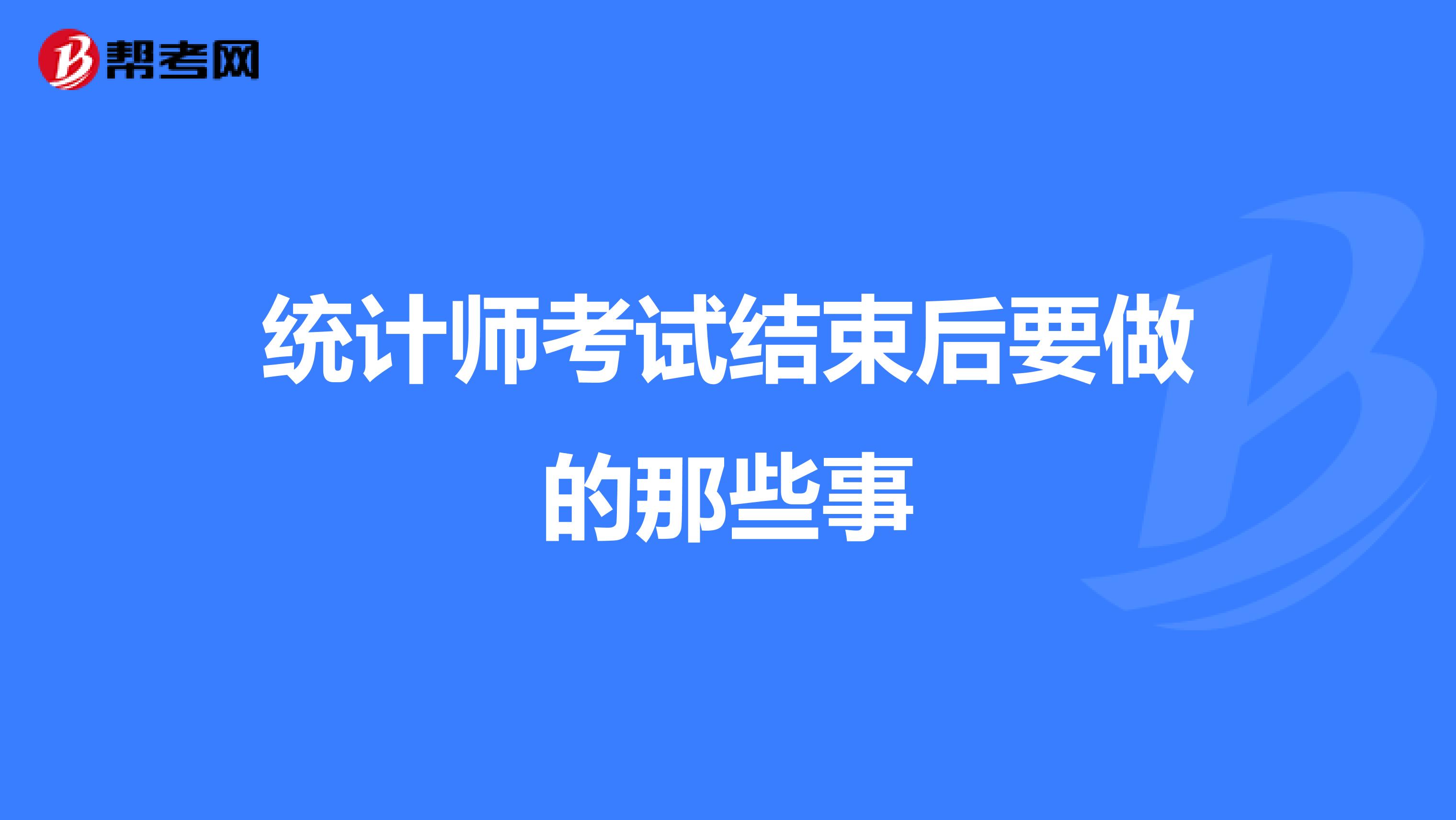 统计师考试结束后要做的那些事