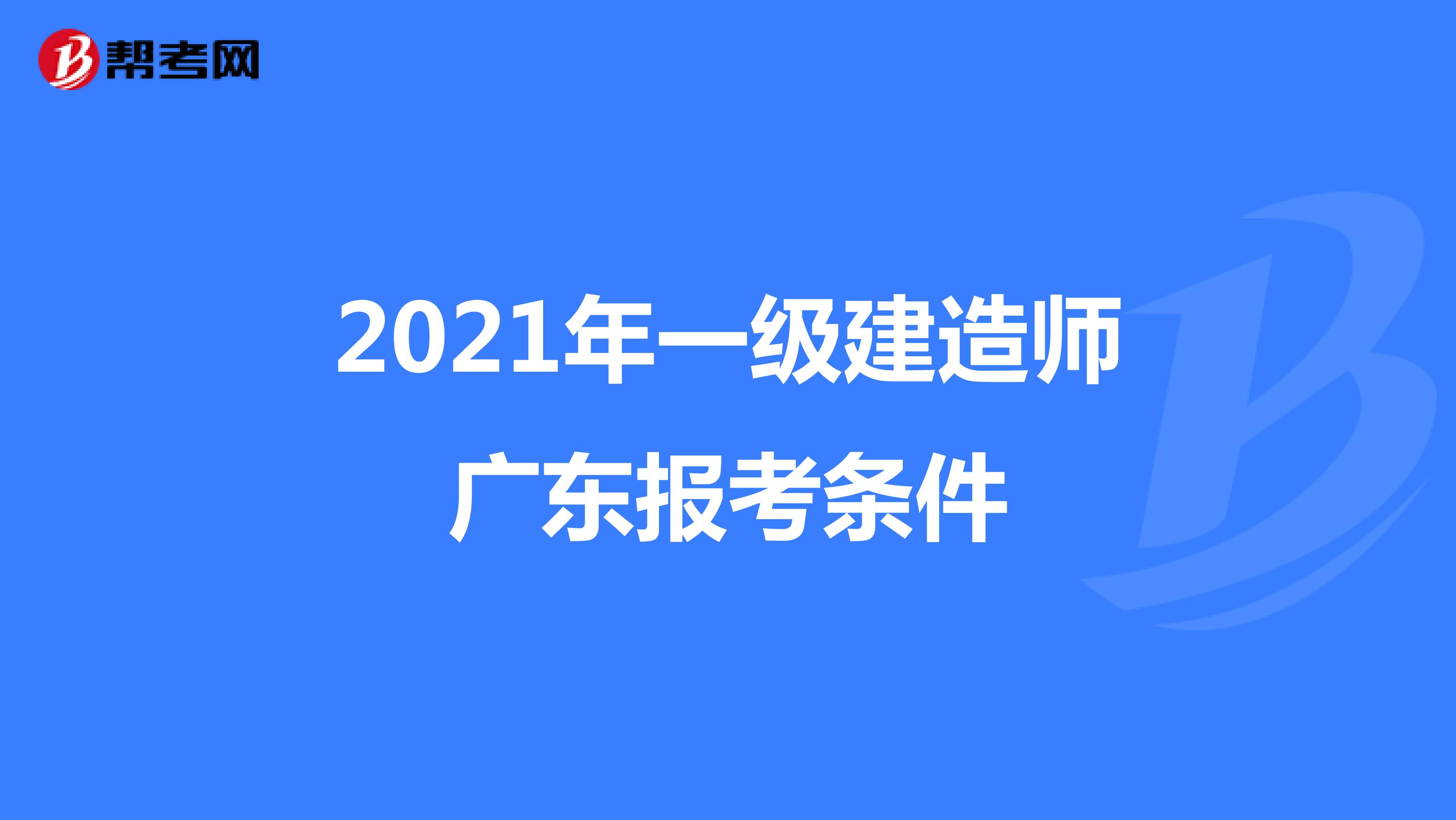 2021年一级建造师广东报考条件