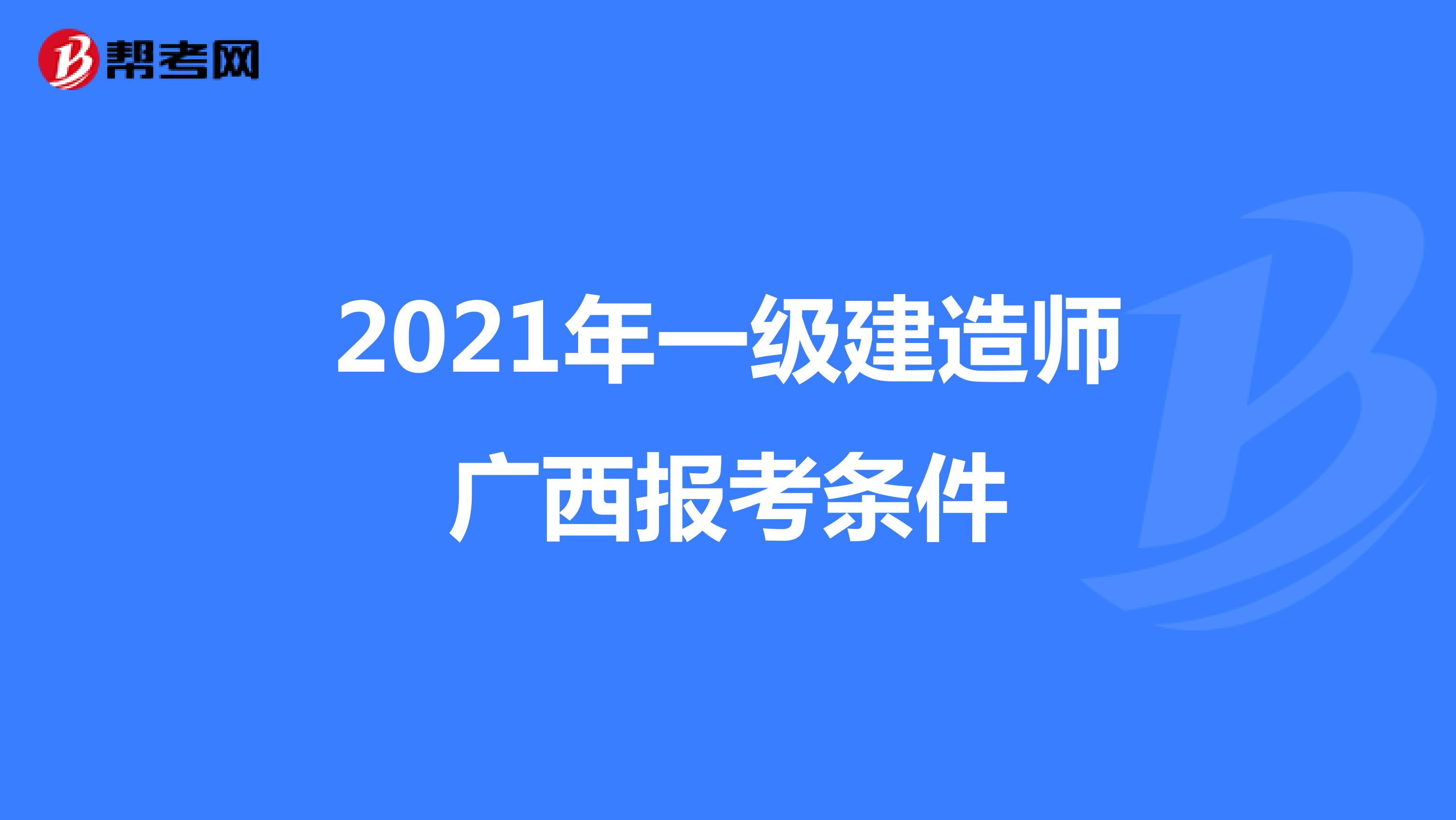 2021年一级建造师广西报考条件