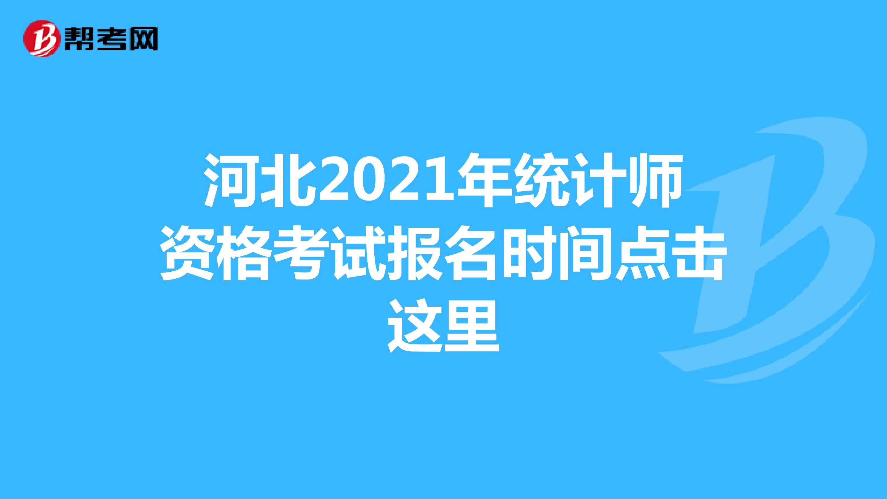 河北2021年統(tǒng)計師資格考試報名時間點擊這里