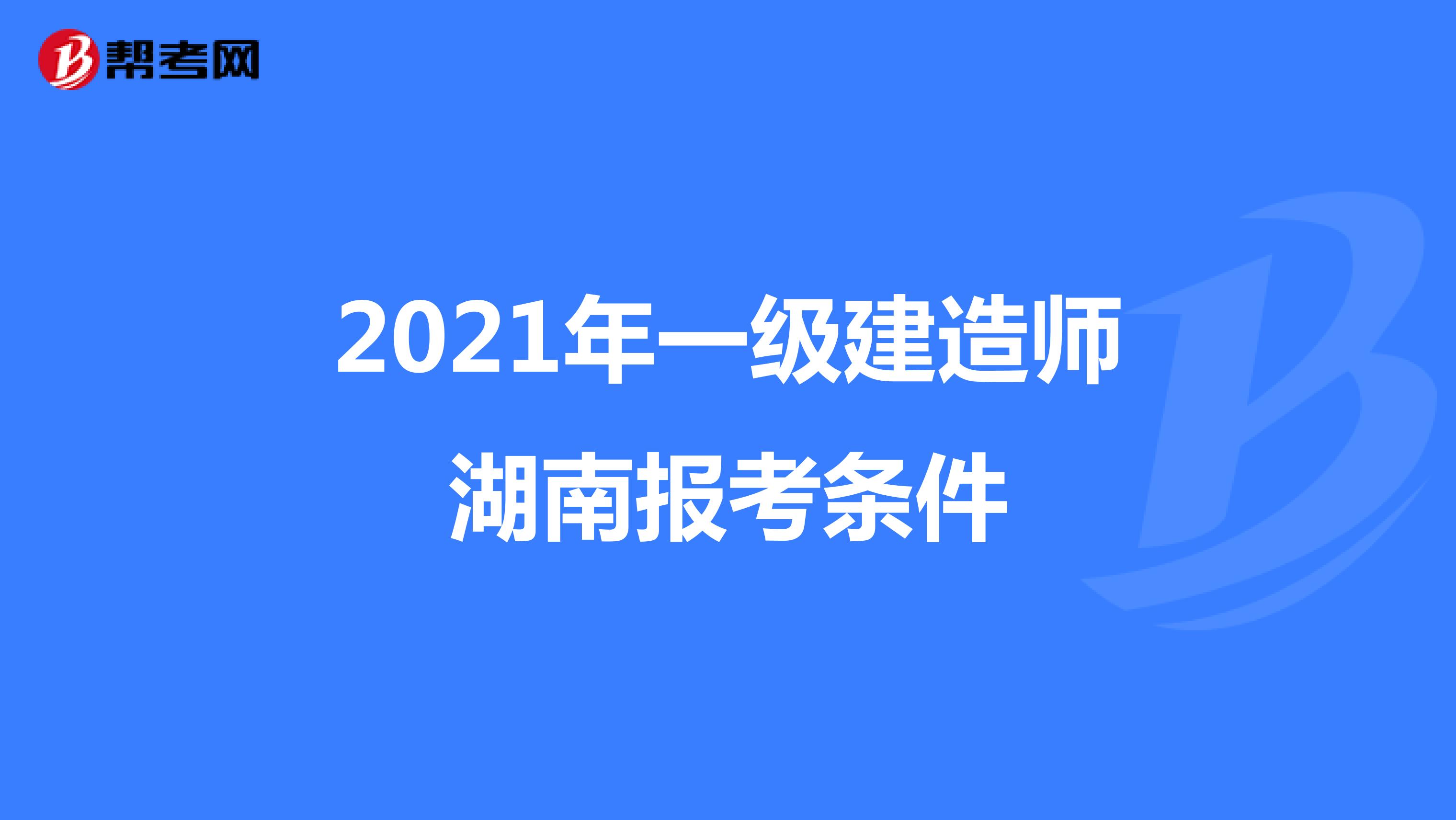 2021年一级建造师湖南报考条件