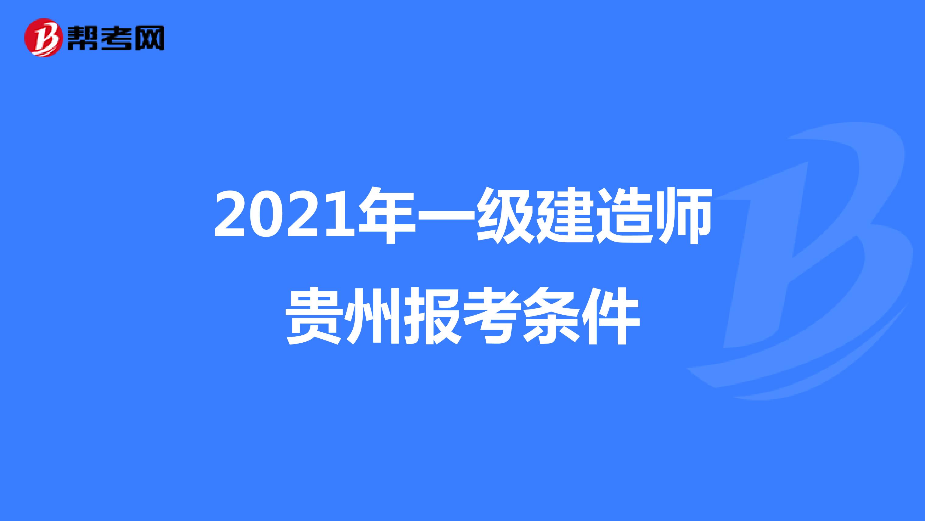 2021年一级建造师贵州报考条件