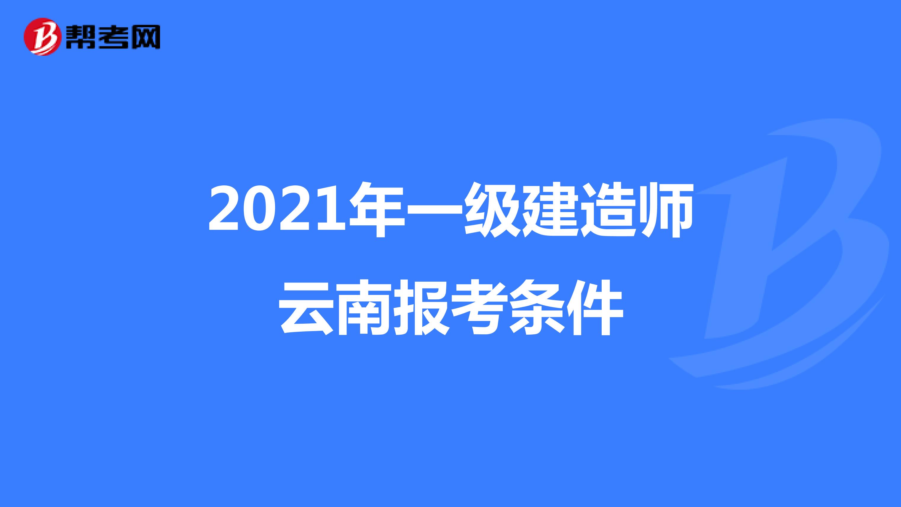 2021年一级建造师云南报考条件