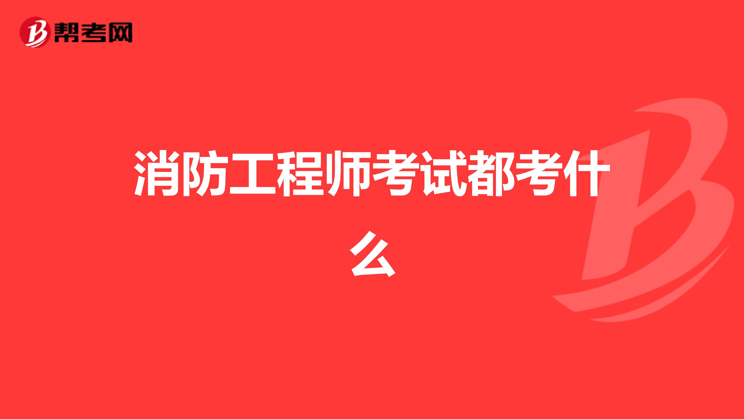消防工程師考試都考什么
