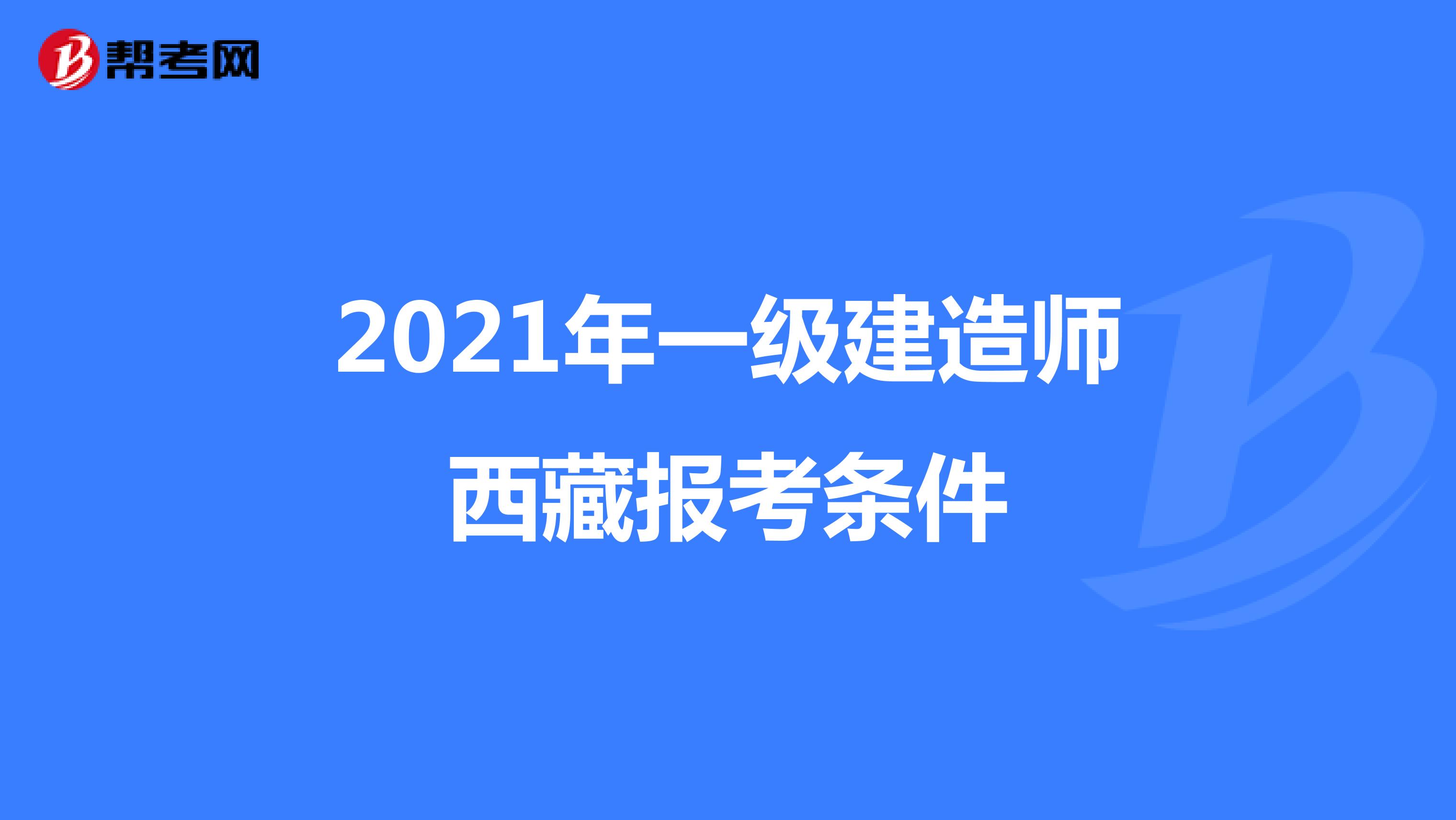 2021年一级建造师西藏报考条件