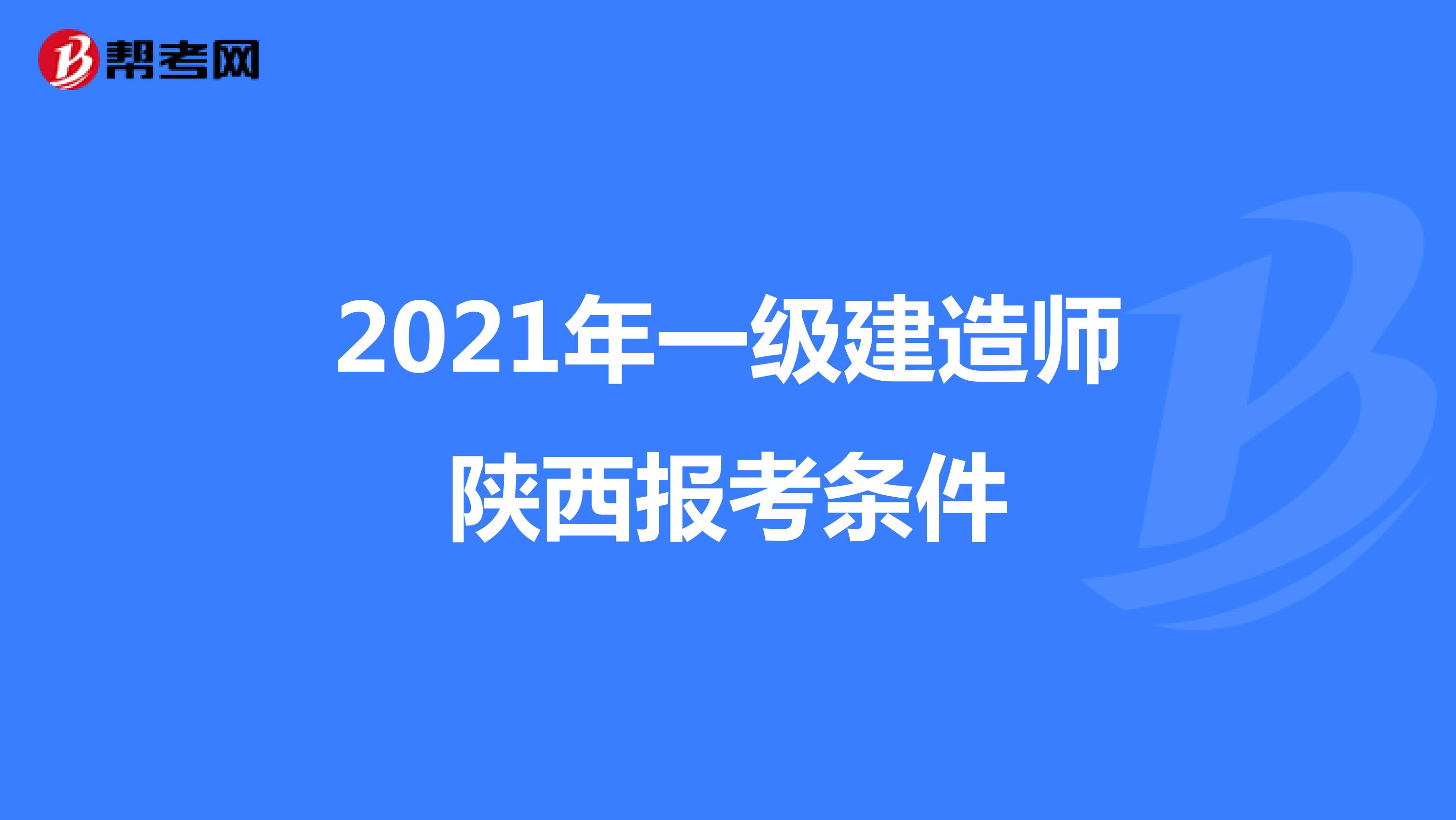 2021年一级建造师陕西报考条件