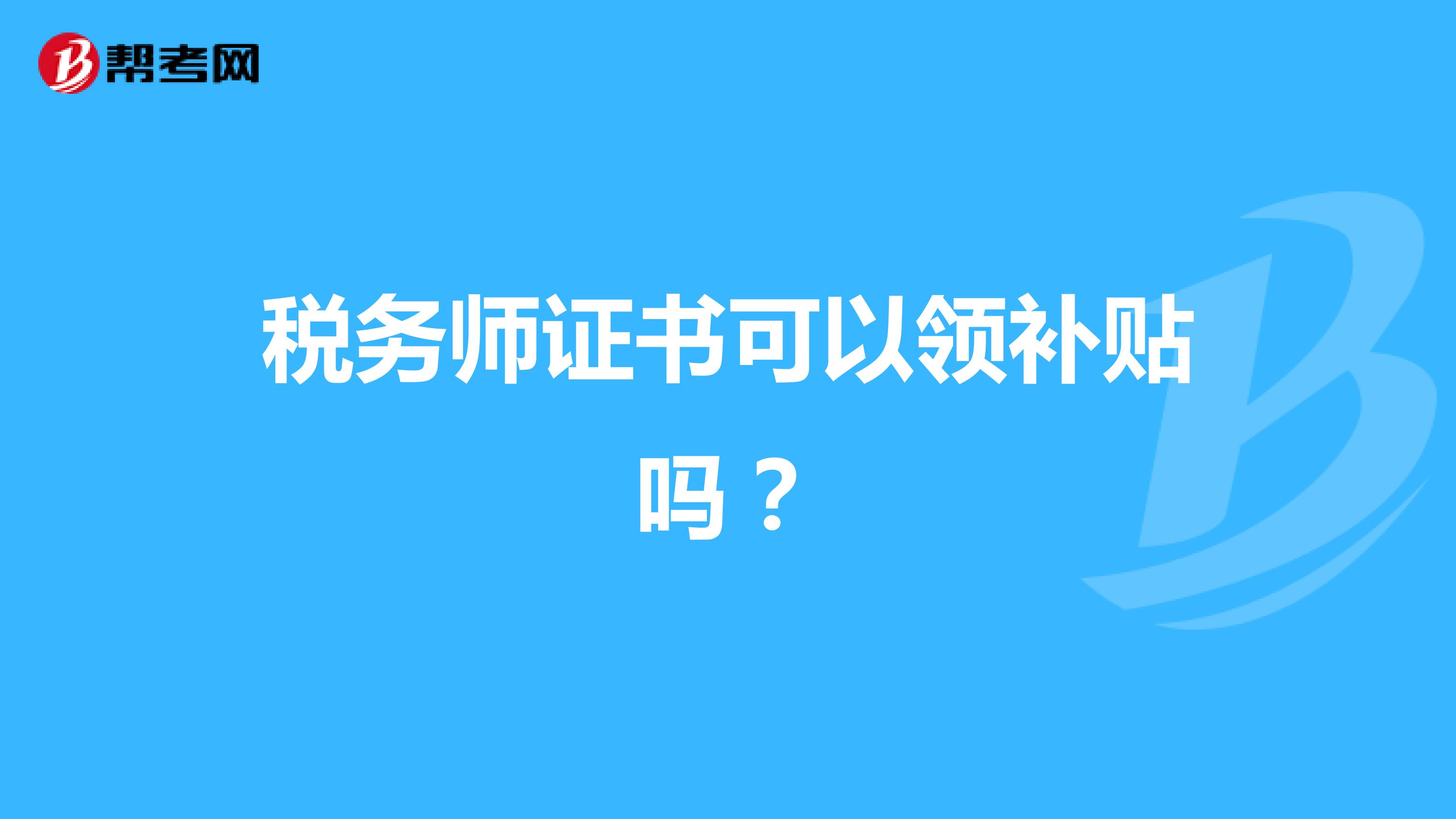 税务师证书可以领补贴吗?