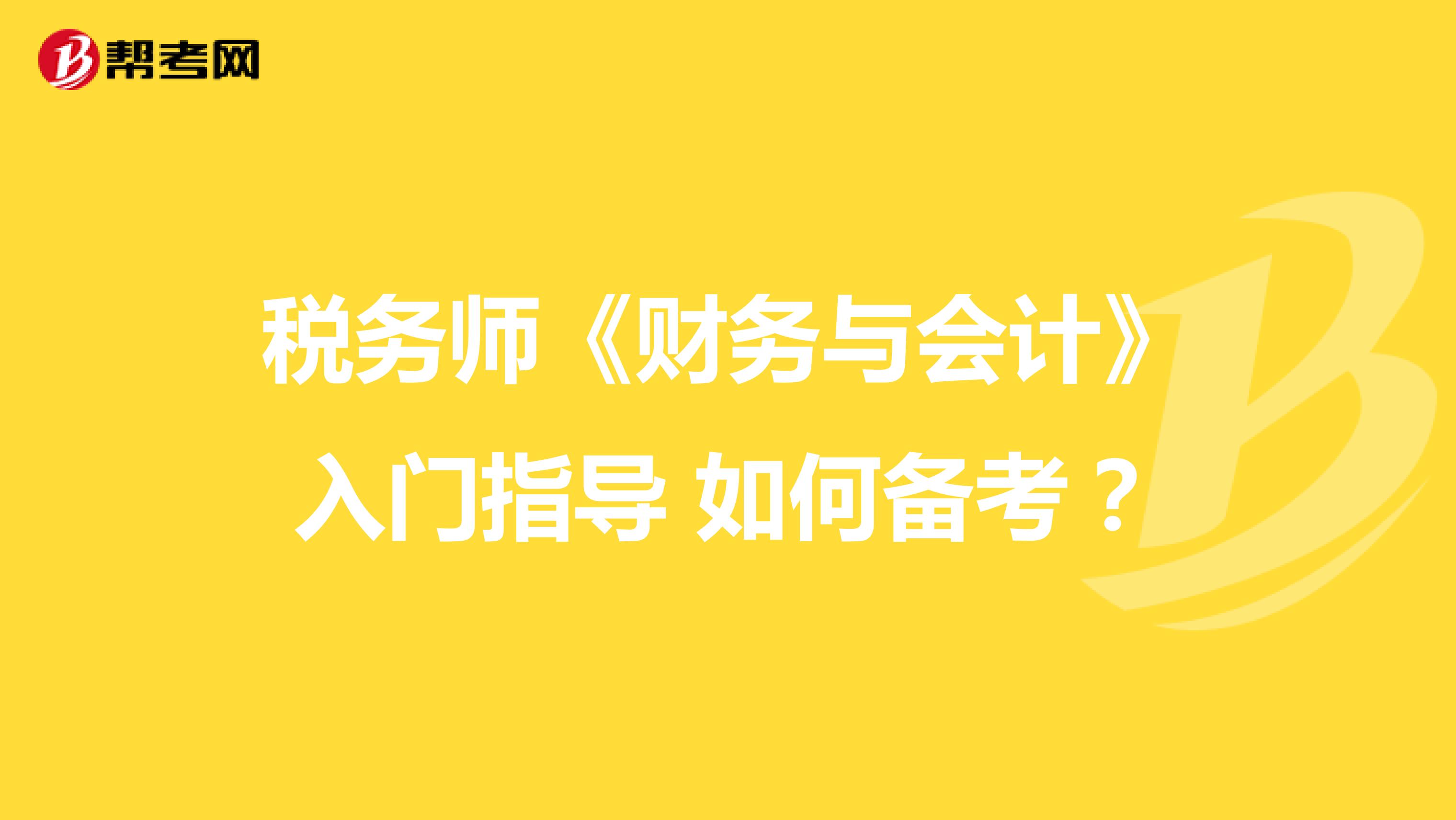 稅務(wù)師《財(cái)務(wù)與會(huì)計(jì)》入門指導(dǎo) 如何備考？